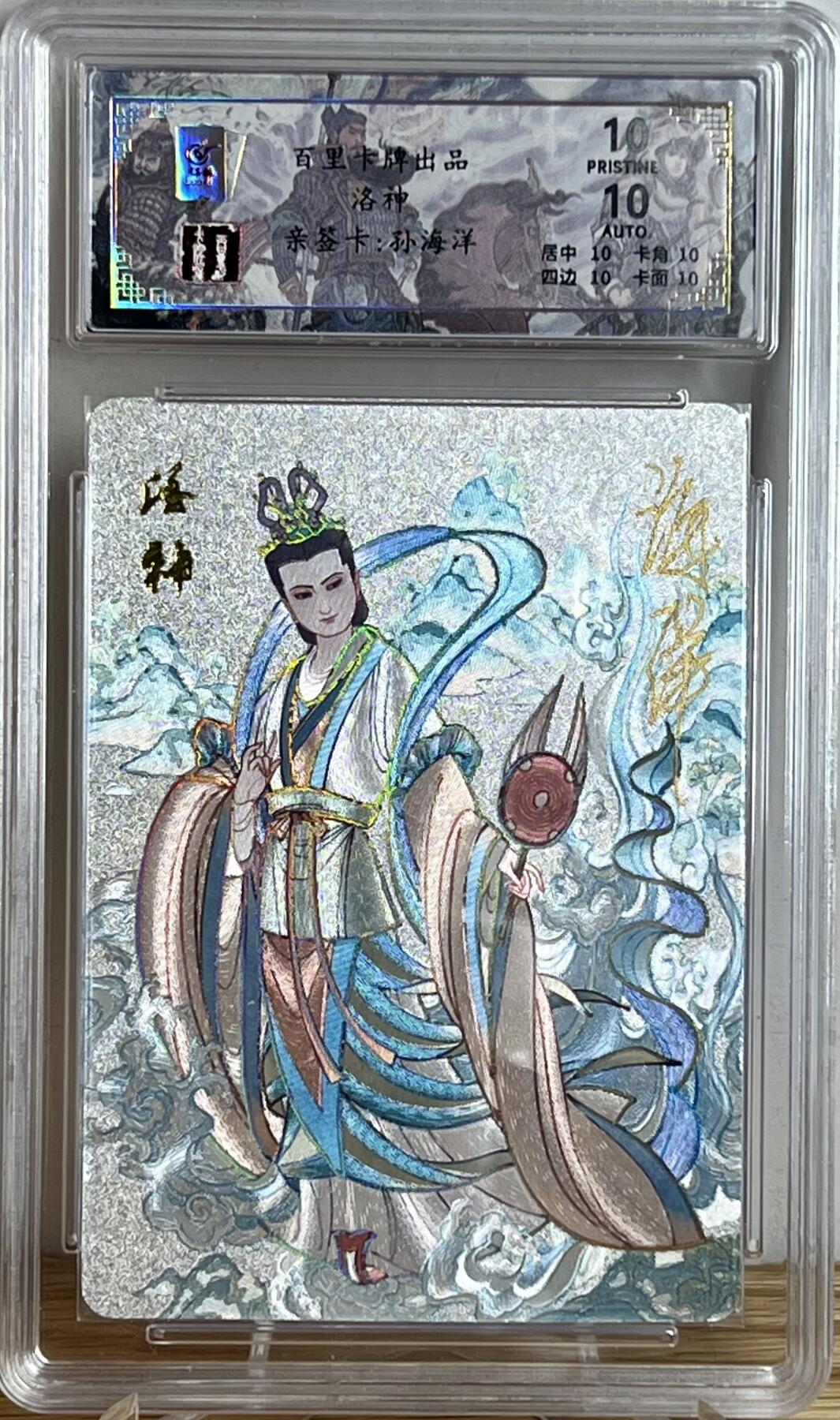 白泽拍卖卡牌专场第3期（端午小HIGH） 2024 百里卡牌 千古风流 洛神 孙海洋亲签 049/066 冷烫粗闪 保粹评级 爆金10分 10AUTO 特标