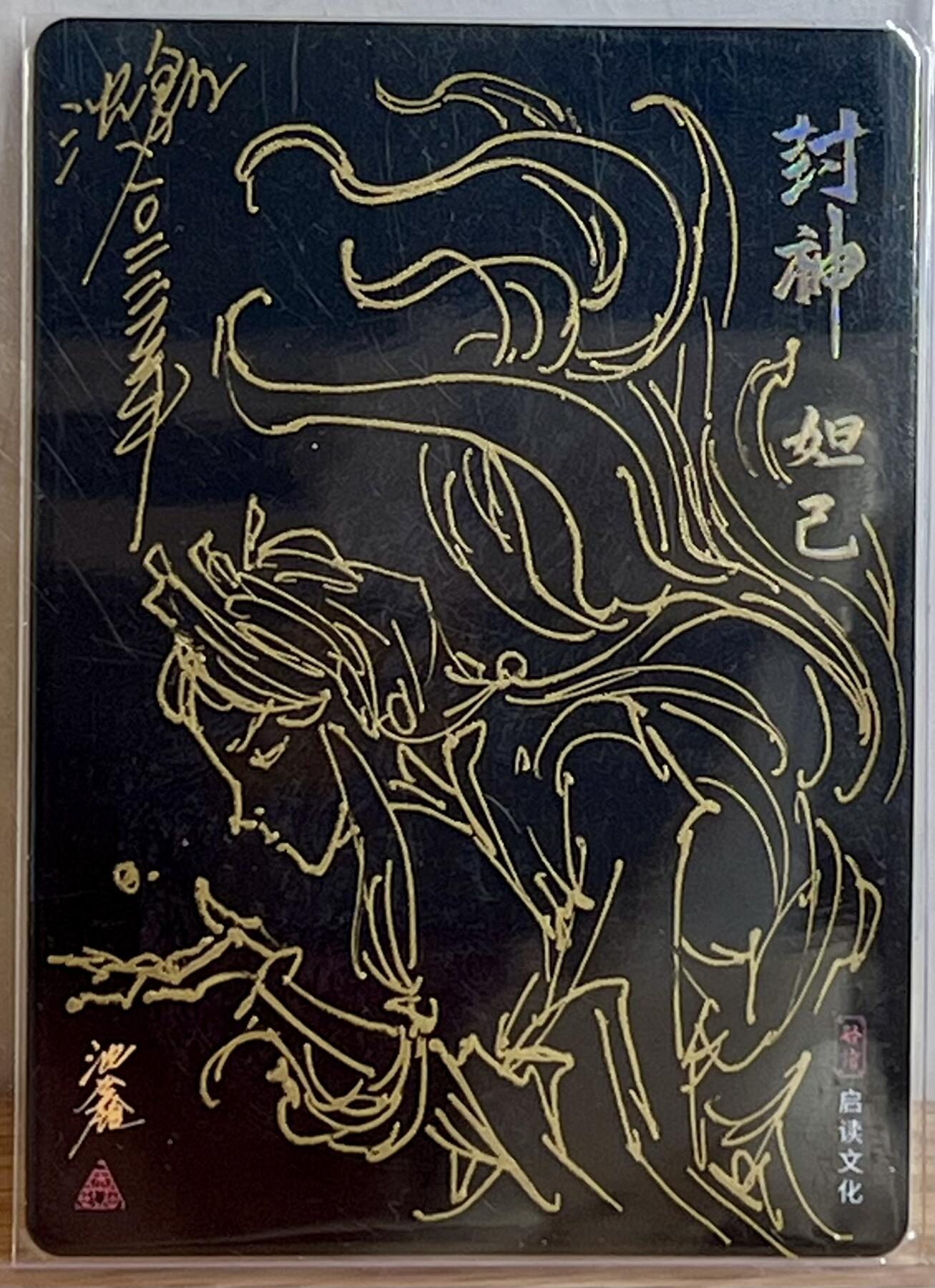 白泽拍卖卡牌专场第3期（端午小HIGH） 2023 启读文化 封神 妲己 沈鑫签绘 粗闪 卡夹封装