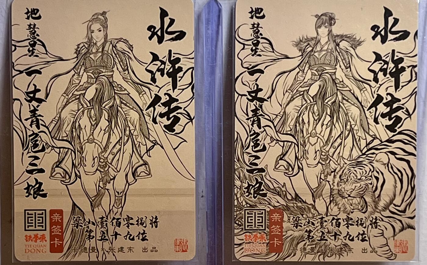 白泽拍卖卡牌专场第3期（端午小HIGH） 2024 卡德曼 张建东水浒特卡 一丈青扈三娘AB版粗闪两张 张建东亲签 卡夹封装