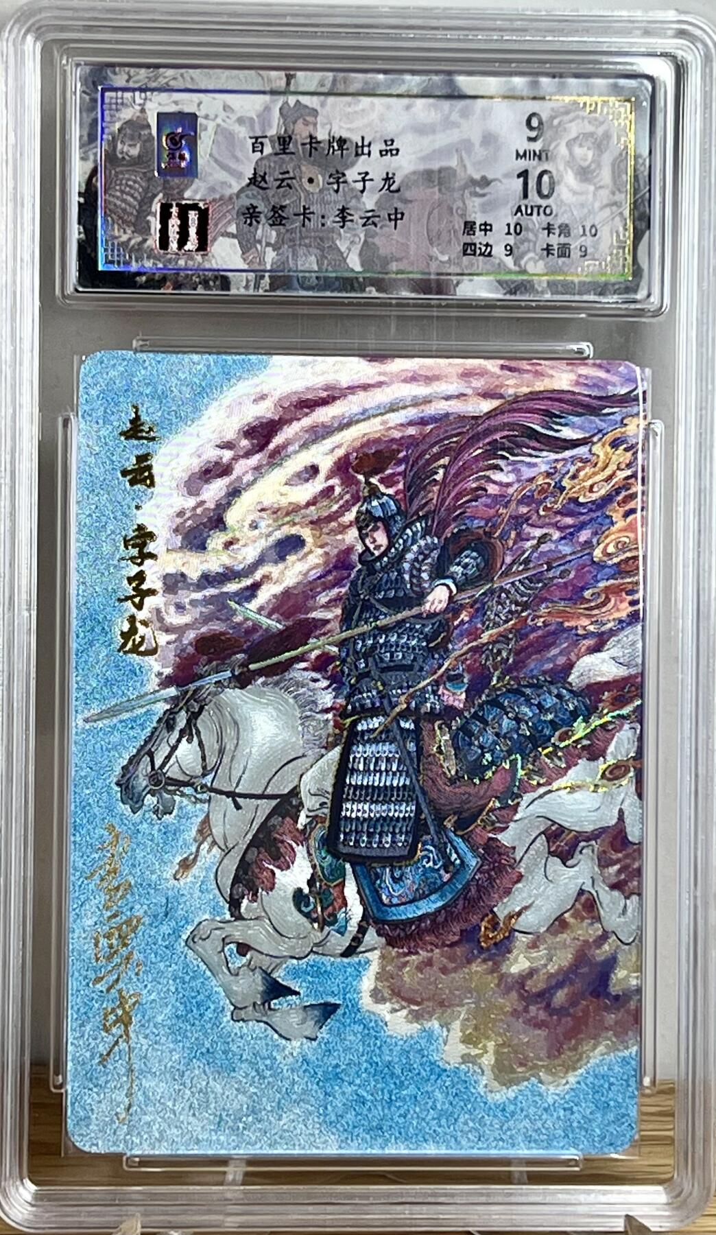 白泽拍卖卡牌专场第3期（端午小HIGH） 2024 百里卡牌 千古风流 赵云 李云中亲签 024/066 冷烫粗闪 保粹评级 9分 10AUTO 特标