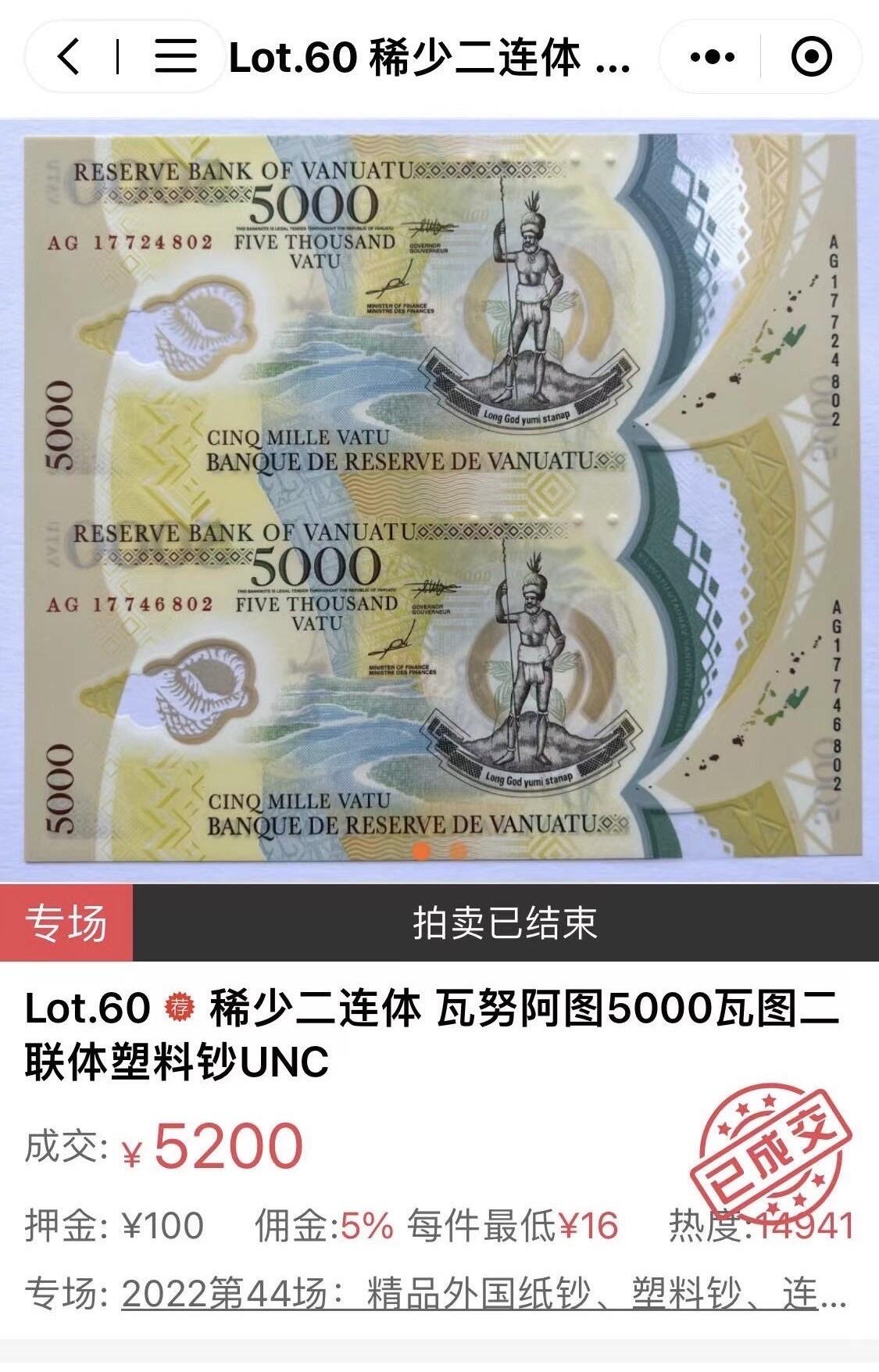 收藏联盟Quantum Auction 第351期拍卖  瓦努阿图2017年5000瓦图两联体 品相全新UNC 发行量仅100张 非常稀少