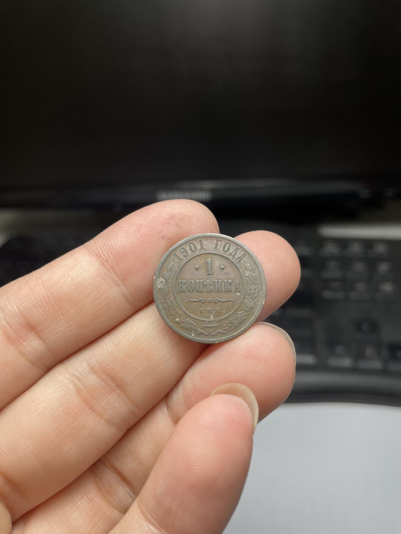 2024年集古藏今外币拍卖第八期-第8场—（总第78拍） 1901年沙俄1戈比