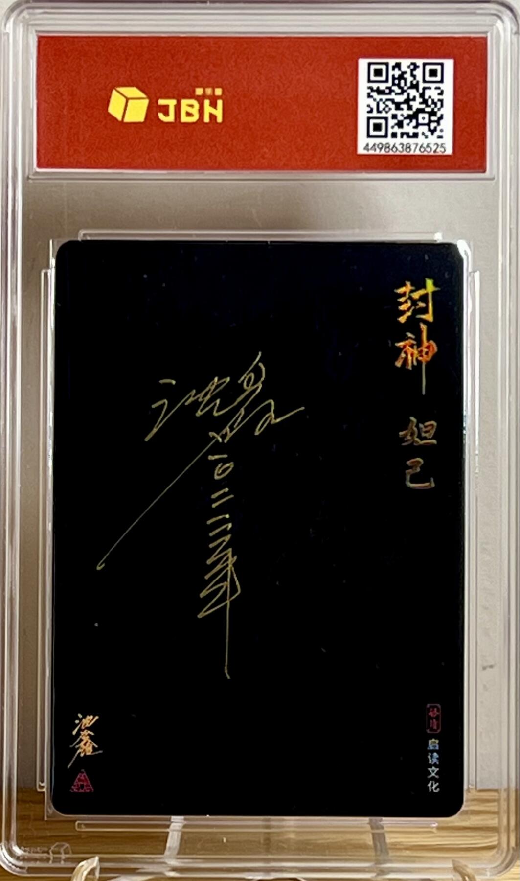 白泽拍卖卡牌专场第3期（端午小HIGH） 2023 启读文化 封神 妲己 沈鑫亲签 粗闪 JBH评级 9.5分 10AUTO