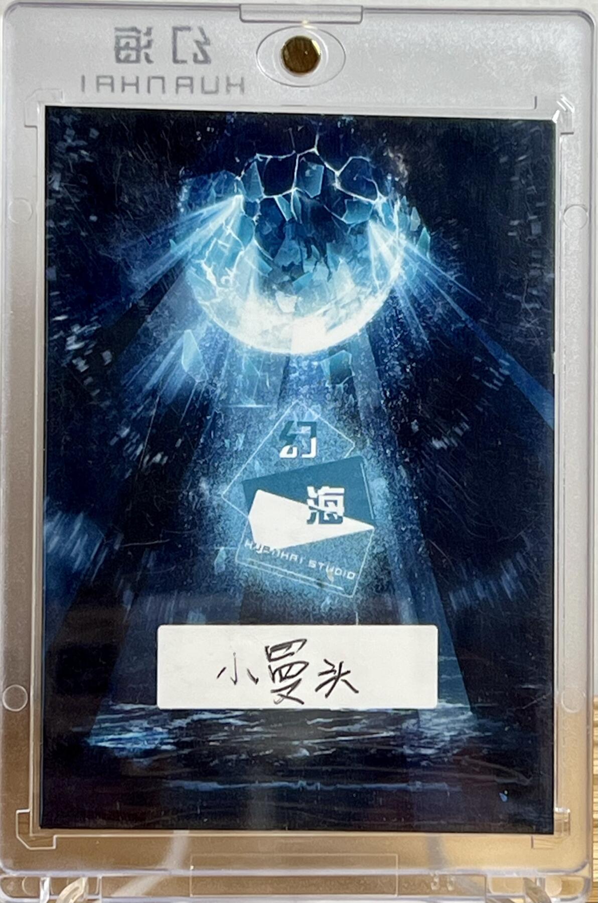 白泽拍卖卡牌专场第3期（端午小HIGH） 2024 幻海手绘卡 富冈义勇 小曼头亲签 卡砖封装