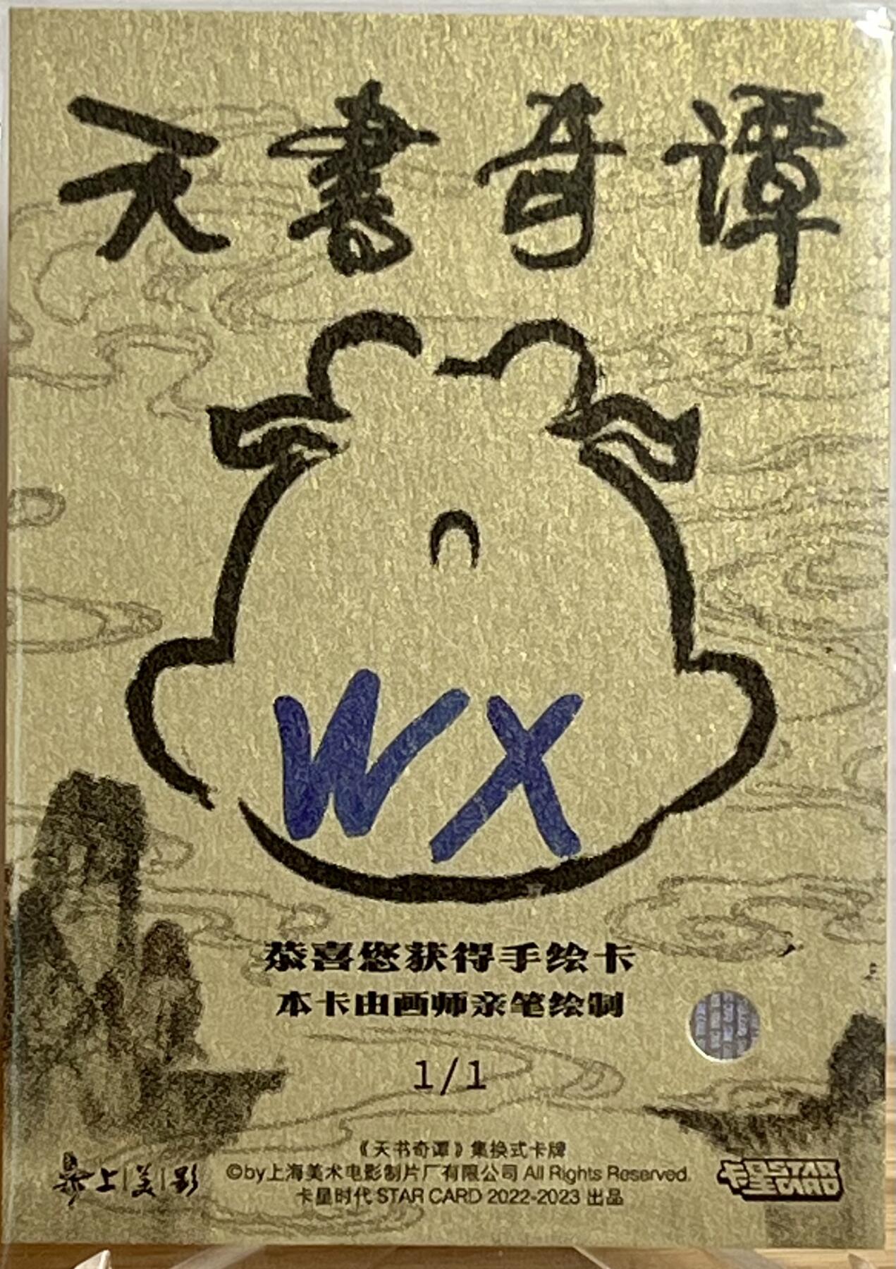 白泽拍卖卡牌专场第3期（端午小HIGH） 2023 卡星时代 天书奇谈手绘卡1/1 府尹 WX亲签