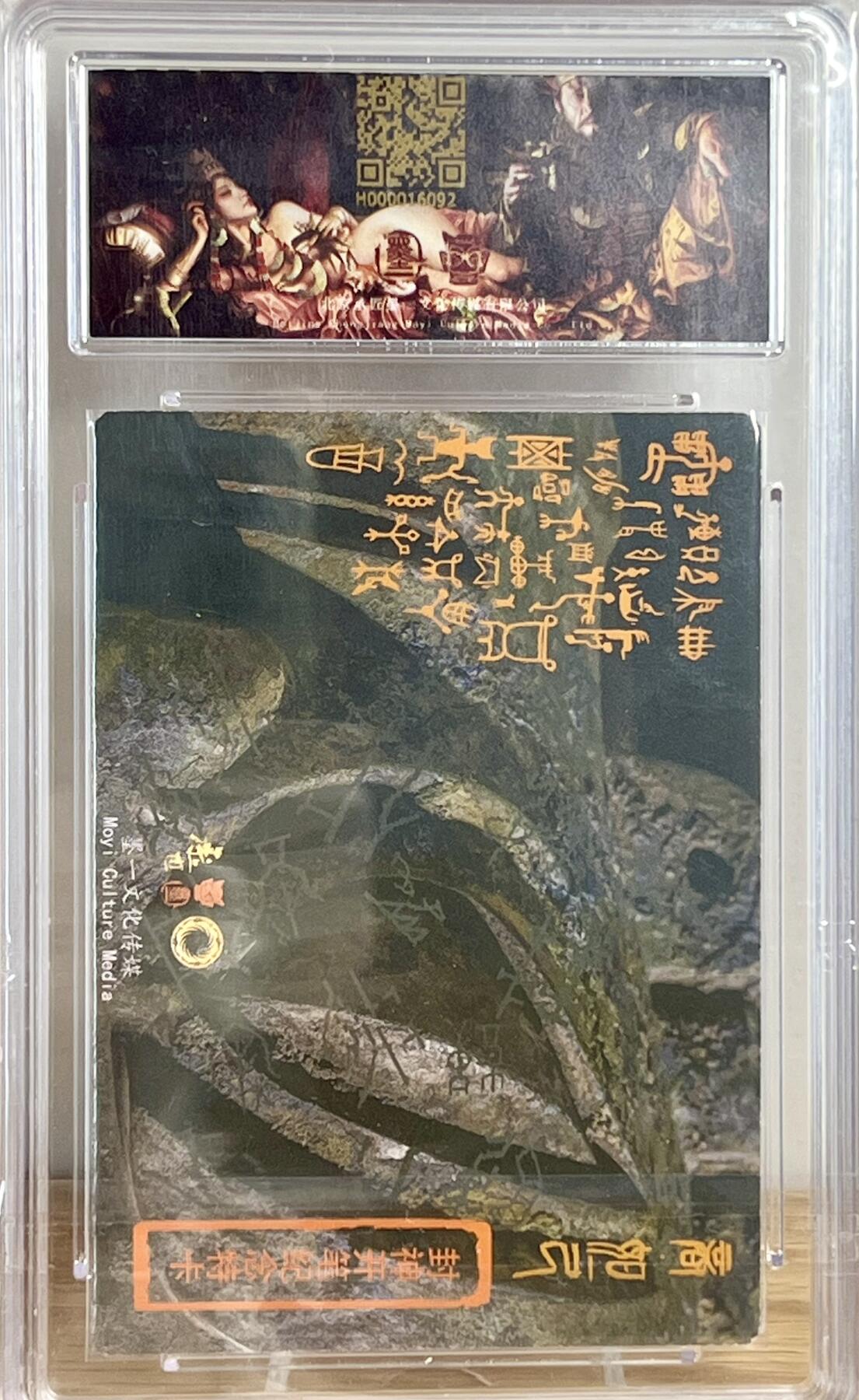 白泽拍卖卡牌专场第3期（端午小HIGH） 2023 承匠 热血丰碑封神 妲己 张墨一亲签 粗闪 保粹评级 9分 10AUTO 特标