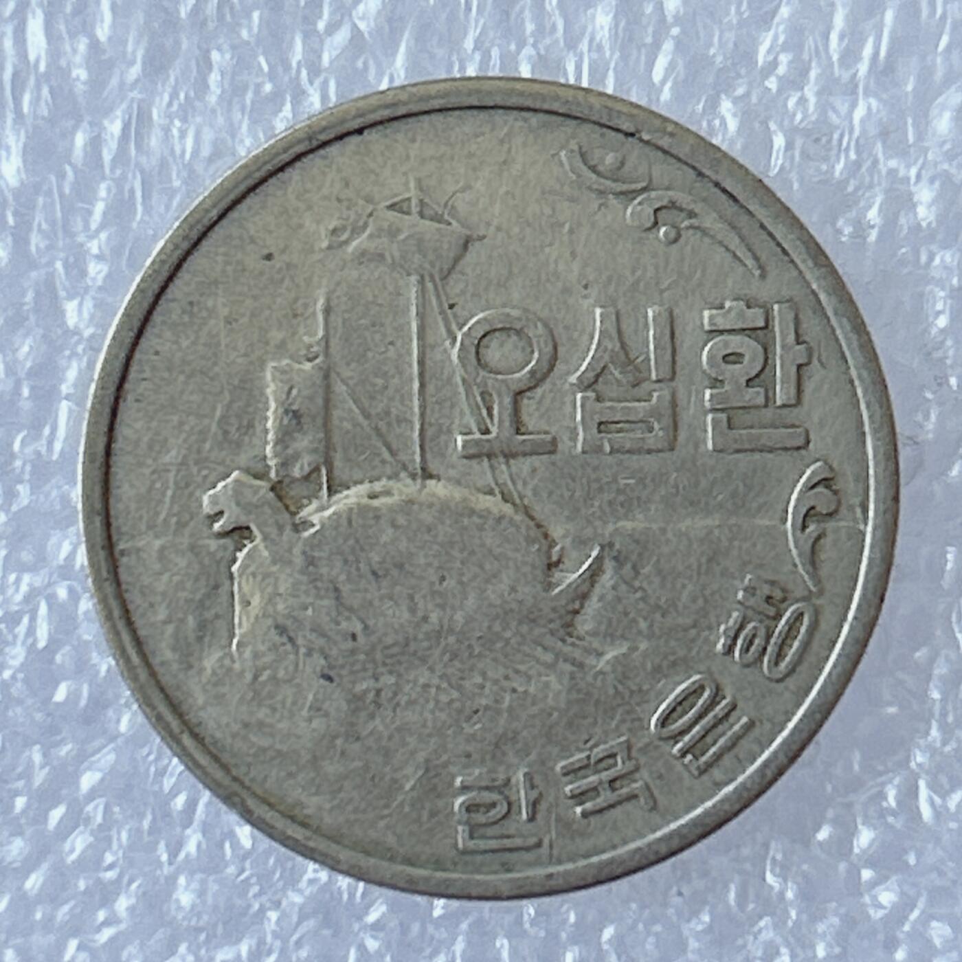 第一海外回流一元起拍收藏 散币专场 第94期 1959年（韩历4292年）韩国50元 龟船