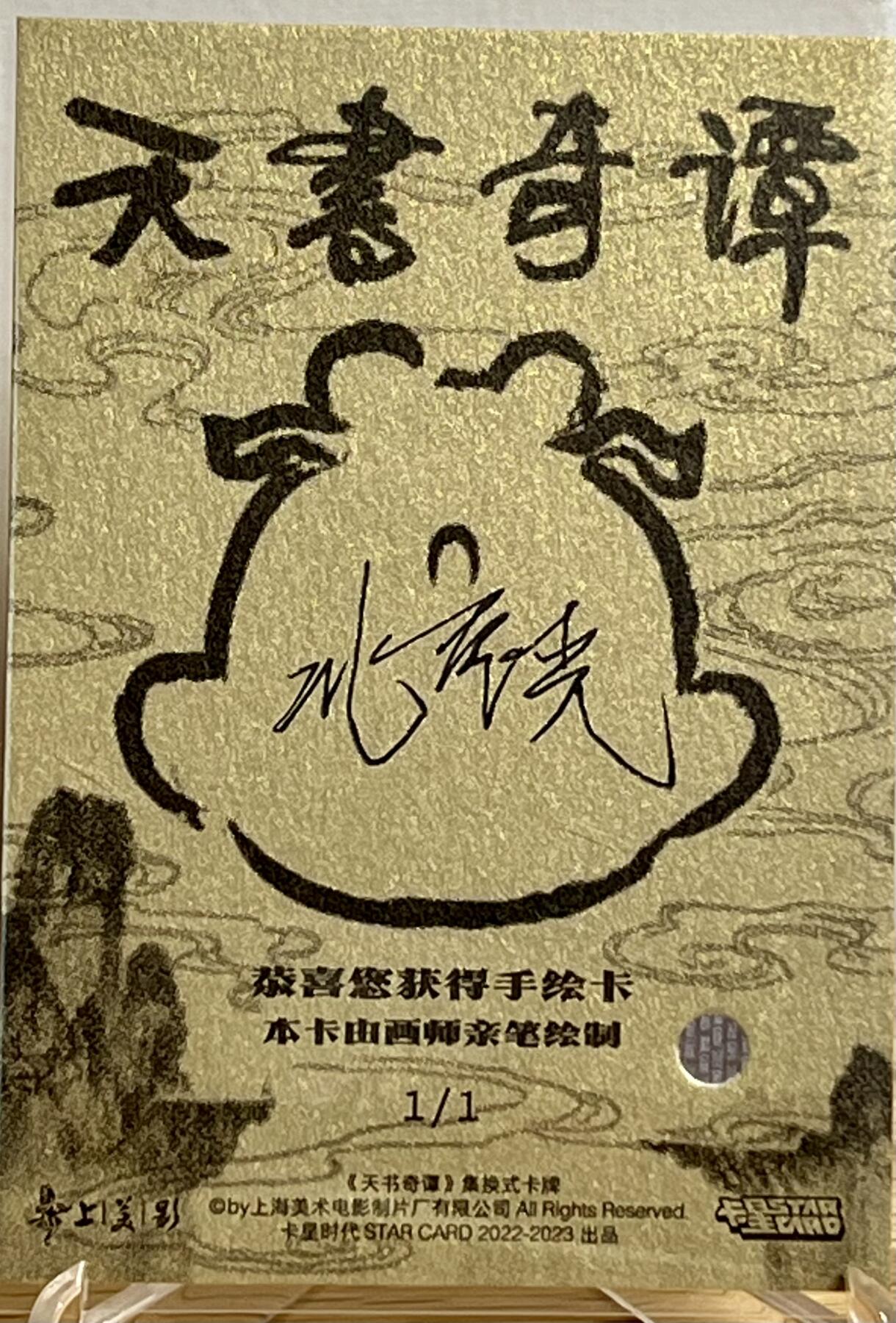白泽拍卖卡牌专场第3期（端午小HIGH） 2023 卡星时代 天书奇谈手绘卡1/1 北辰光亲签