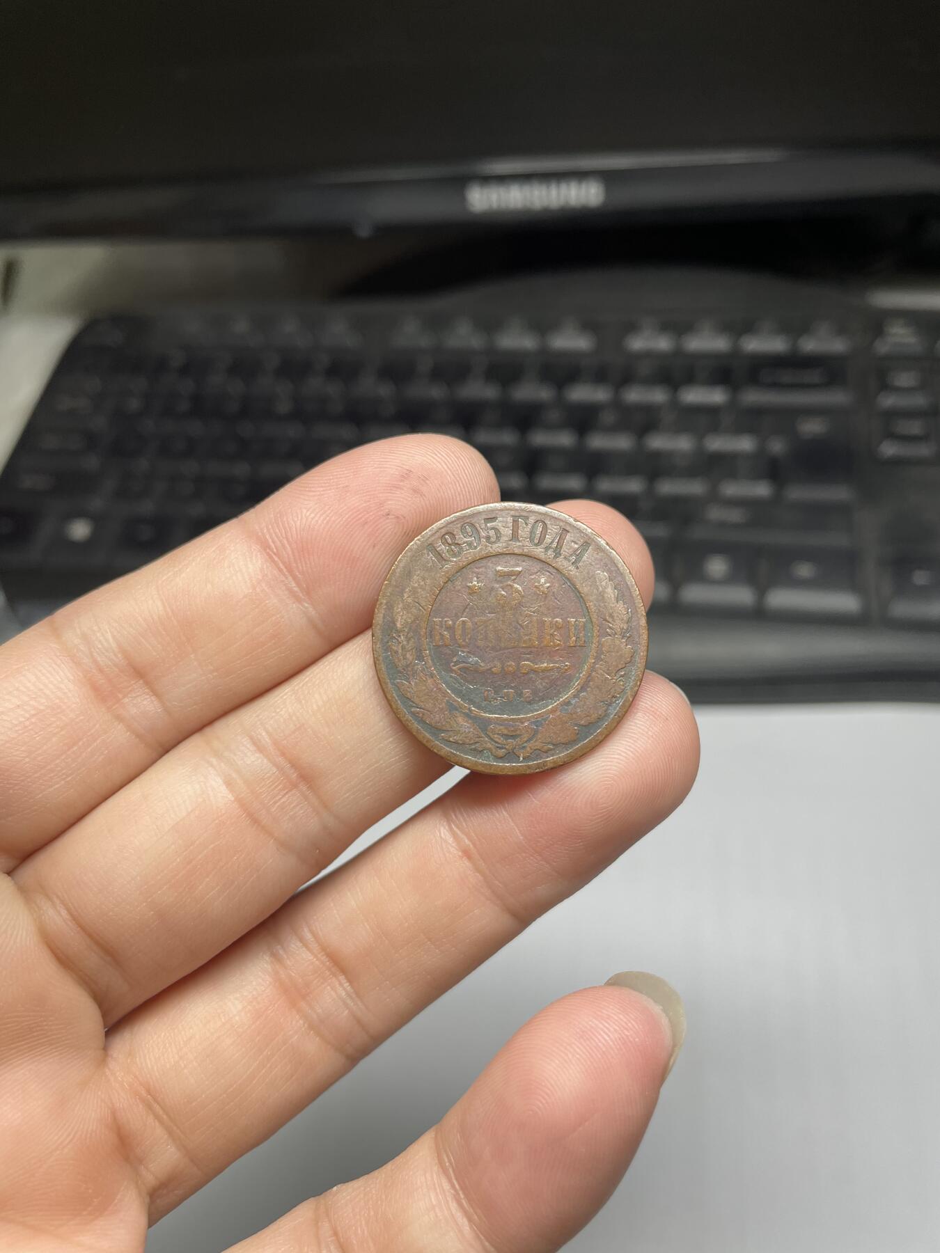 2024年集古藏今外币拍卖第八期-第8场—（总第78拍） 1895年沙俄3戈比