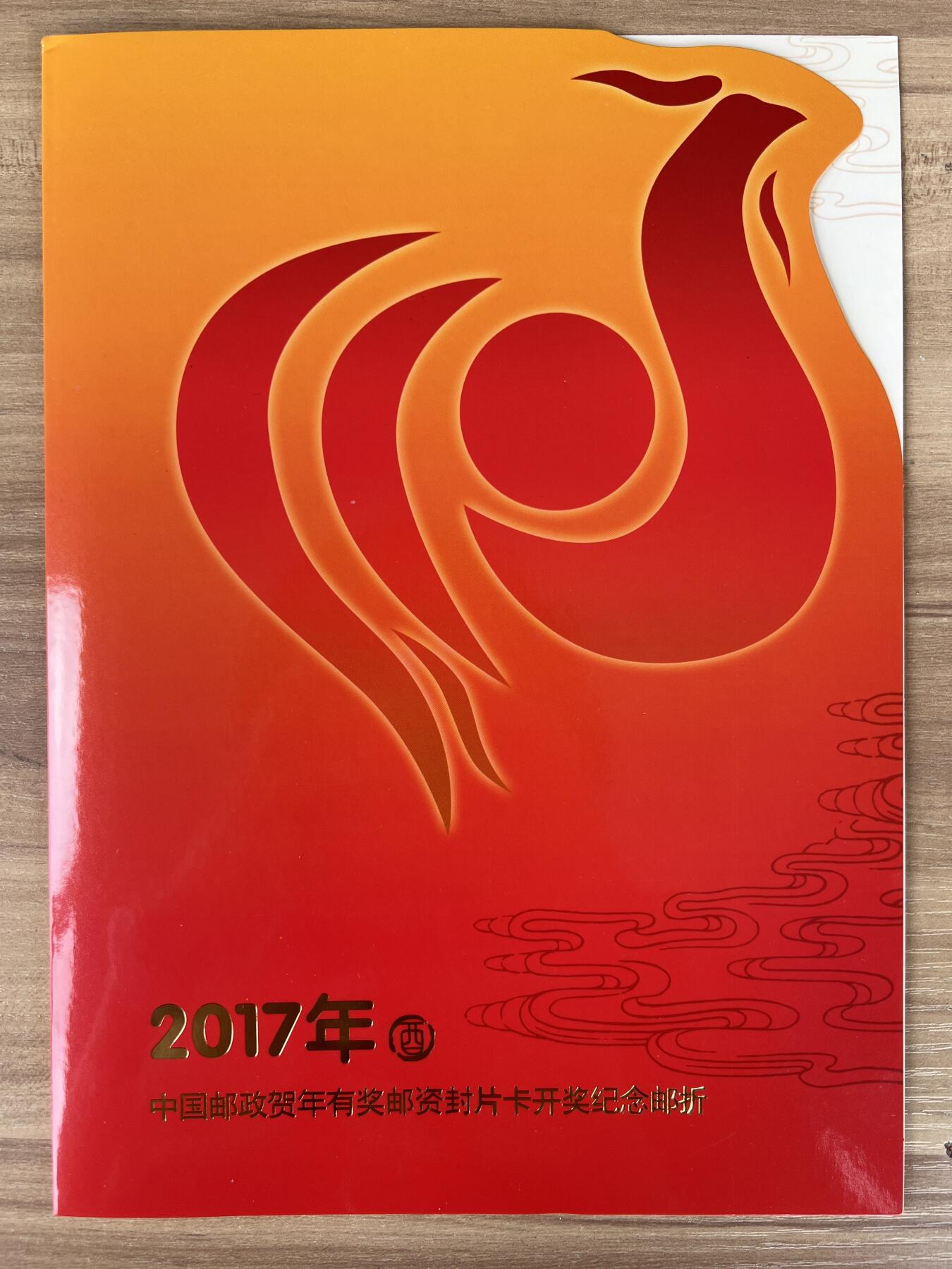 第619期 邮票专场 （无押金，捡漏，全场50包邮，偏远地区除外，接收代拍业务） 鸡年纪念邮折