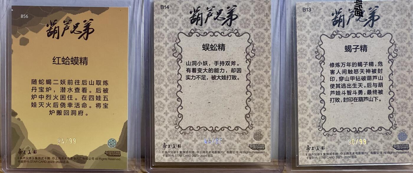 白泽拍卖卡牌专场第3期（端午小HIGH） 2023 卡星时代 葫芦兄弟 B13蝎子精90/99,B14蜈蚣精44/99,B56红蛤蟆精94/99 卡夹封装