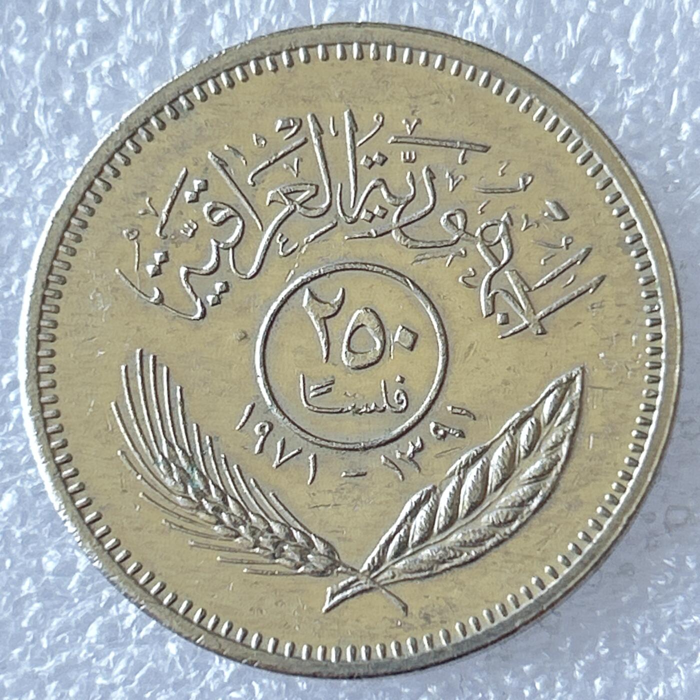 第一海外回流一元起拍收藏 散币专场 第94期 伊拉克1971年250费尔 与库尔德人实现和平1周年