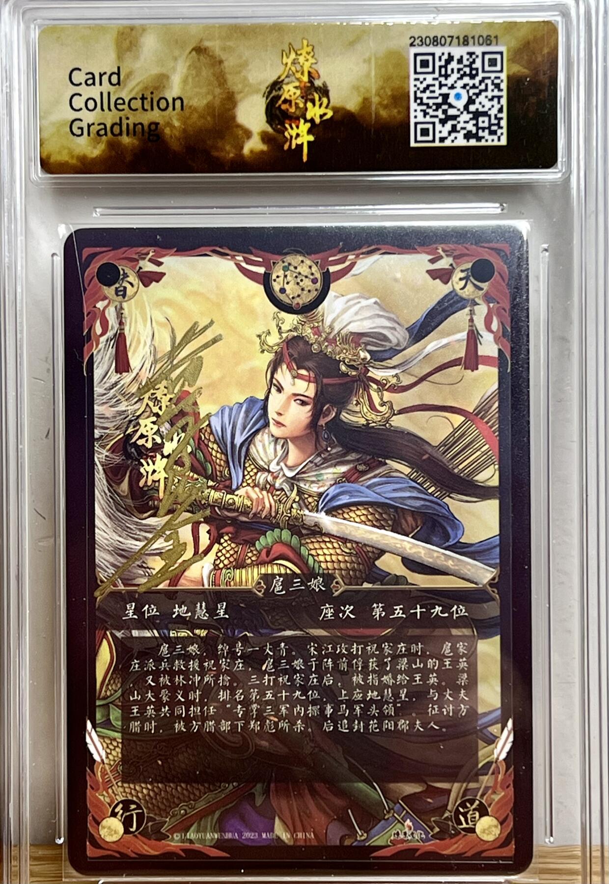 白泽拍卖卡牌专场第3期（端午小HIGH） 2023 燎原文化 燎原水浒 一丈青扈三娘 黄子鉴亲签 粗闪 CCG评级 10分