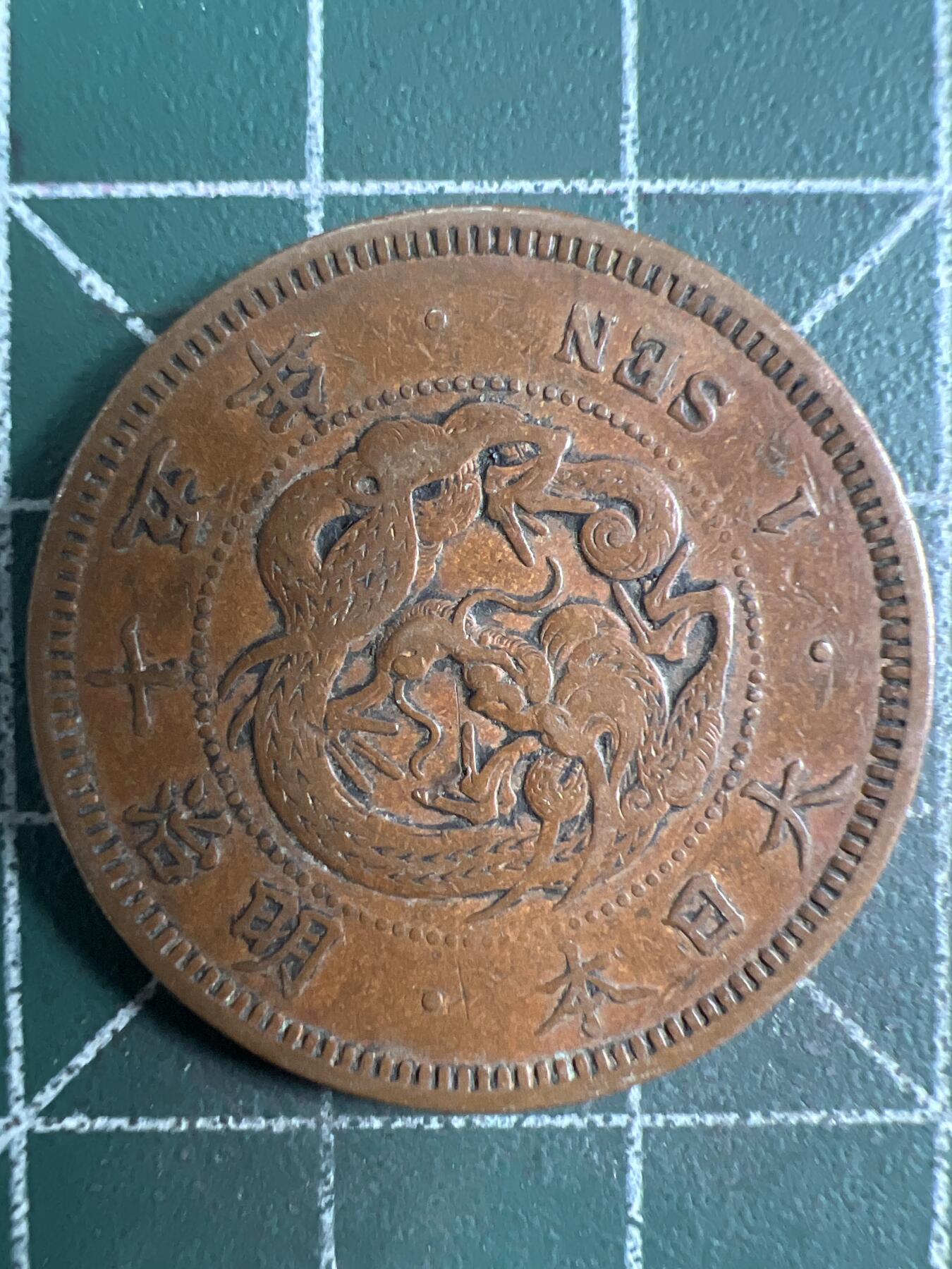 第621期 硬币专场 （无押金，捡漏，全场50包邮，偏远地区除外，接收代拍业务） 日本明治十五年一钱