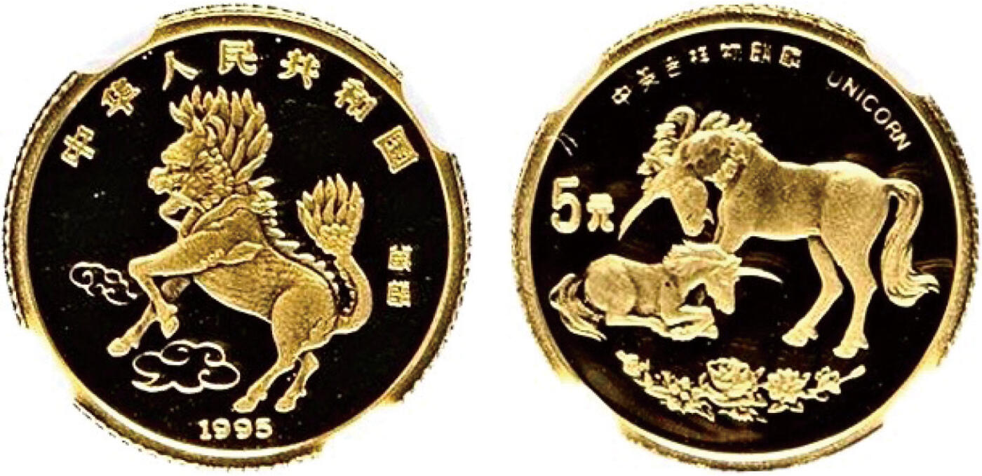 华艺国际2024年春季拍卖会 钱币系列 1995年麒麟5元金币一枚