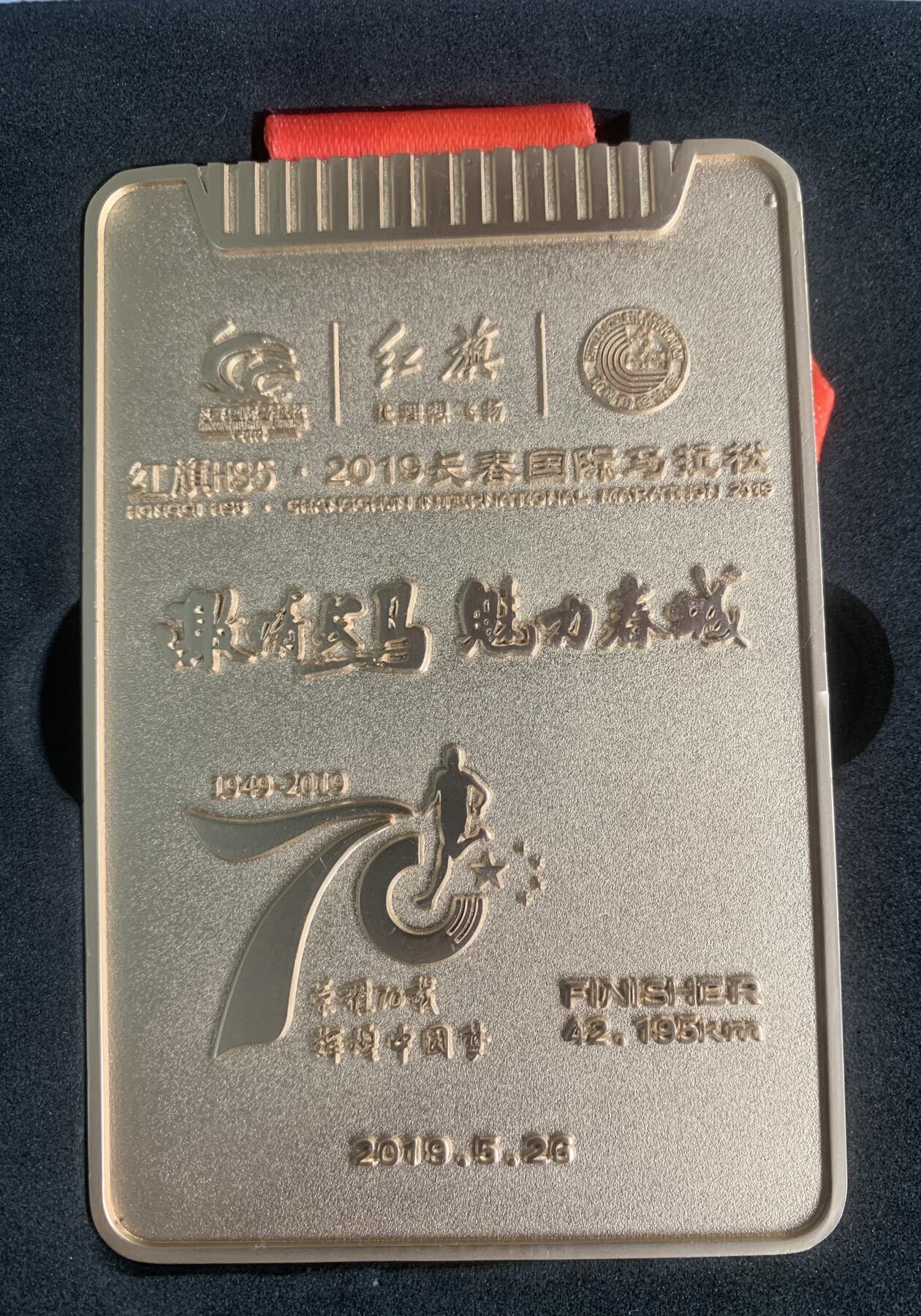 红旗HS5·2019长春国际马拉松纪念章