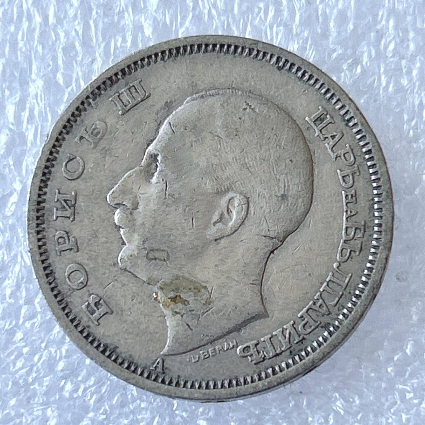 第一海外回流一元起拍收藏 散币专场 第94期 保加利亚1940年鲍里斯三世50列夫镍币