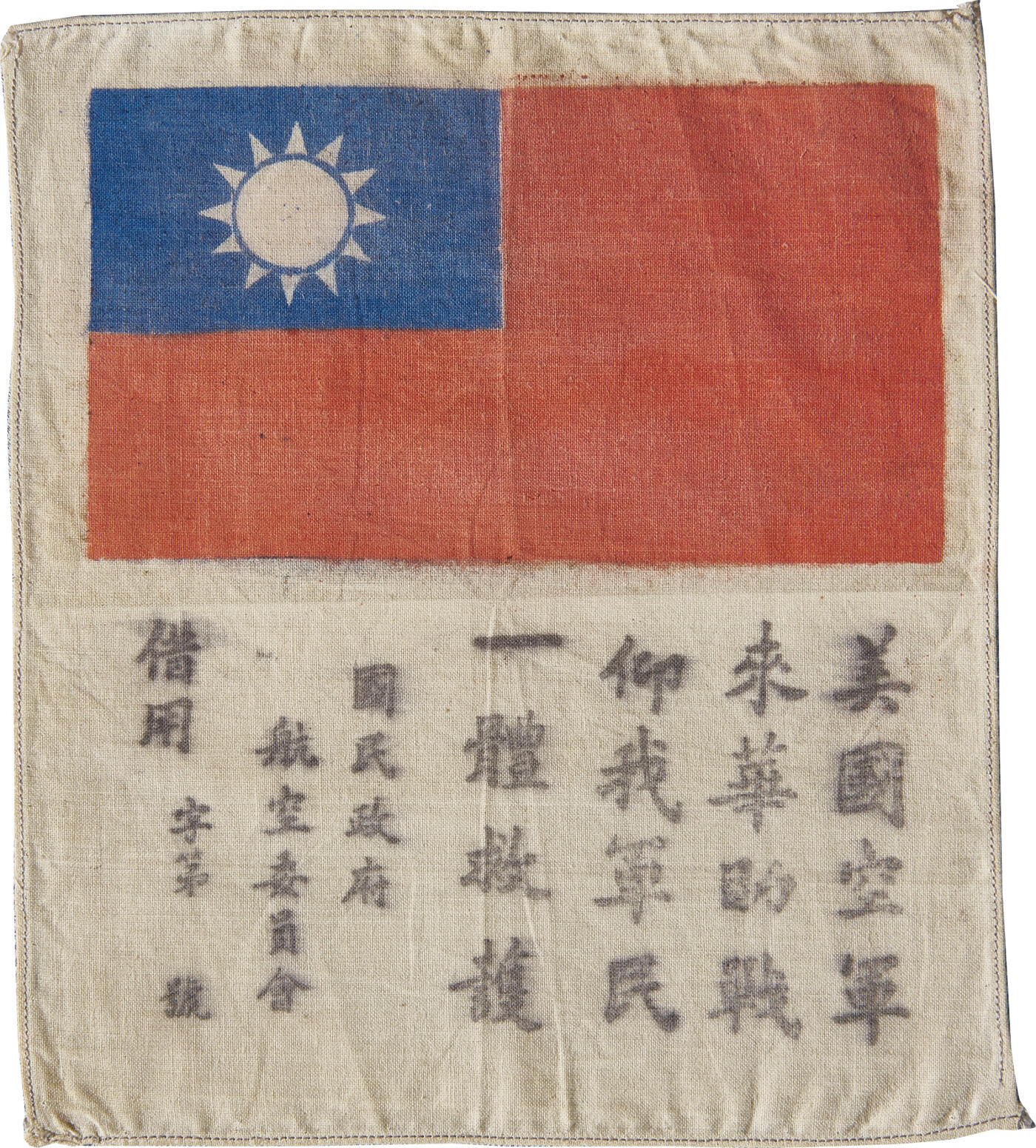 华艺国际2024年春季拍卖会 海军遗珍及徽章系列图录 民国飞虎队布质血幅一件