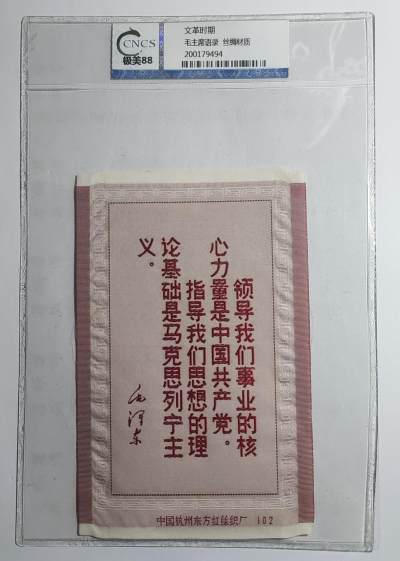 勋章杂项捡漏专场（第二场） - 60年代毛主席语录（丝绸材质）