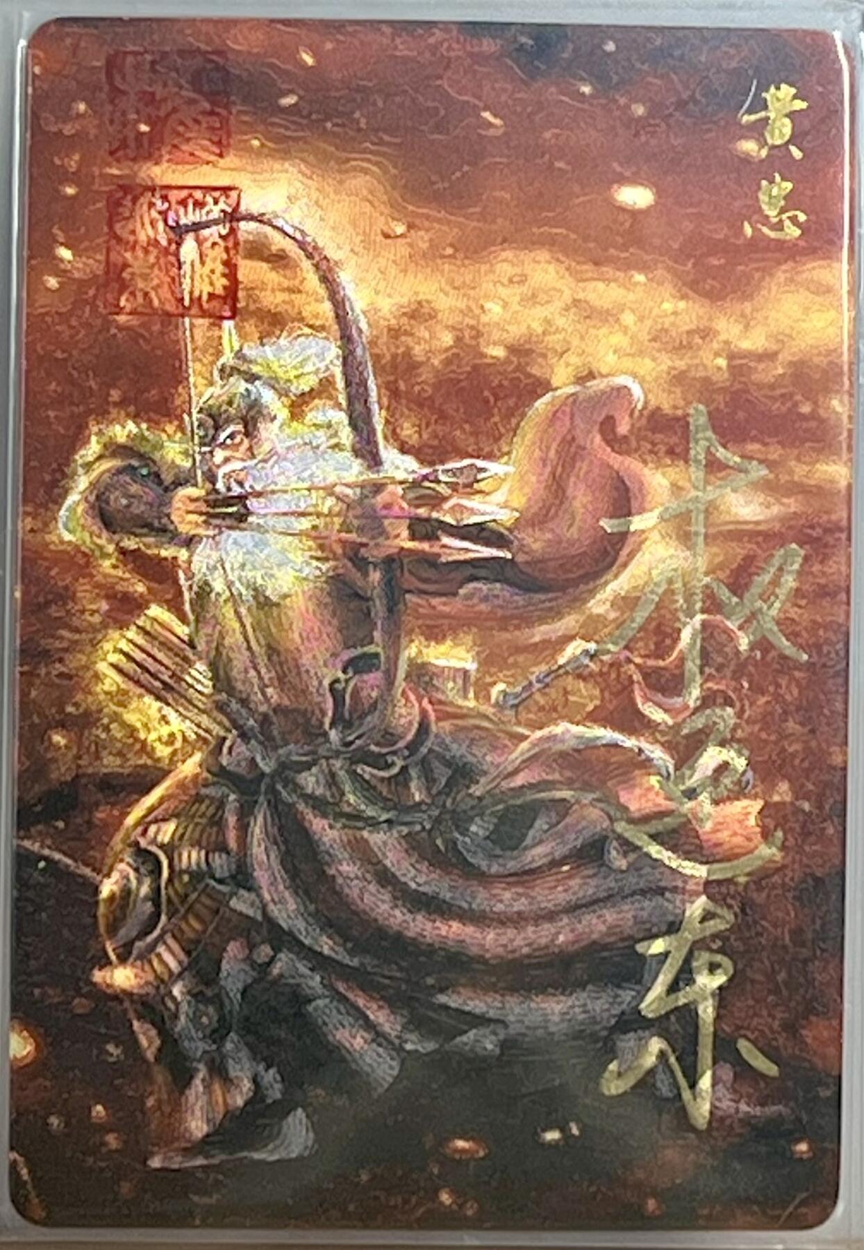 白泽拍卖卡牌专场第3期（端午小HIGH） 2023 昆仑万象 三国英雄谱 黄忠 权迎东亲签 粗闪 卡夹封装