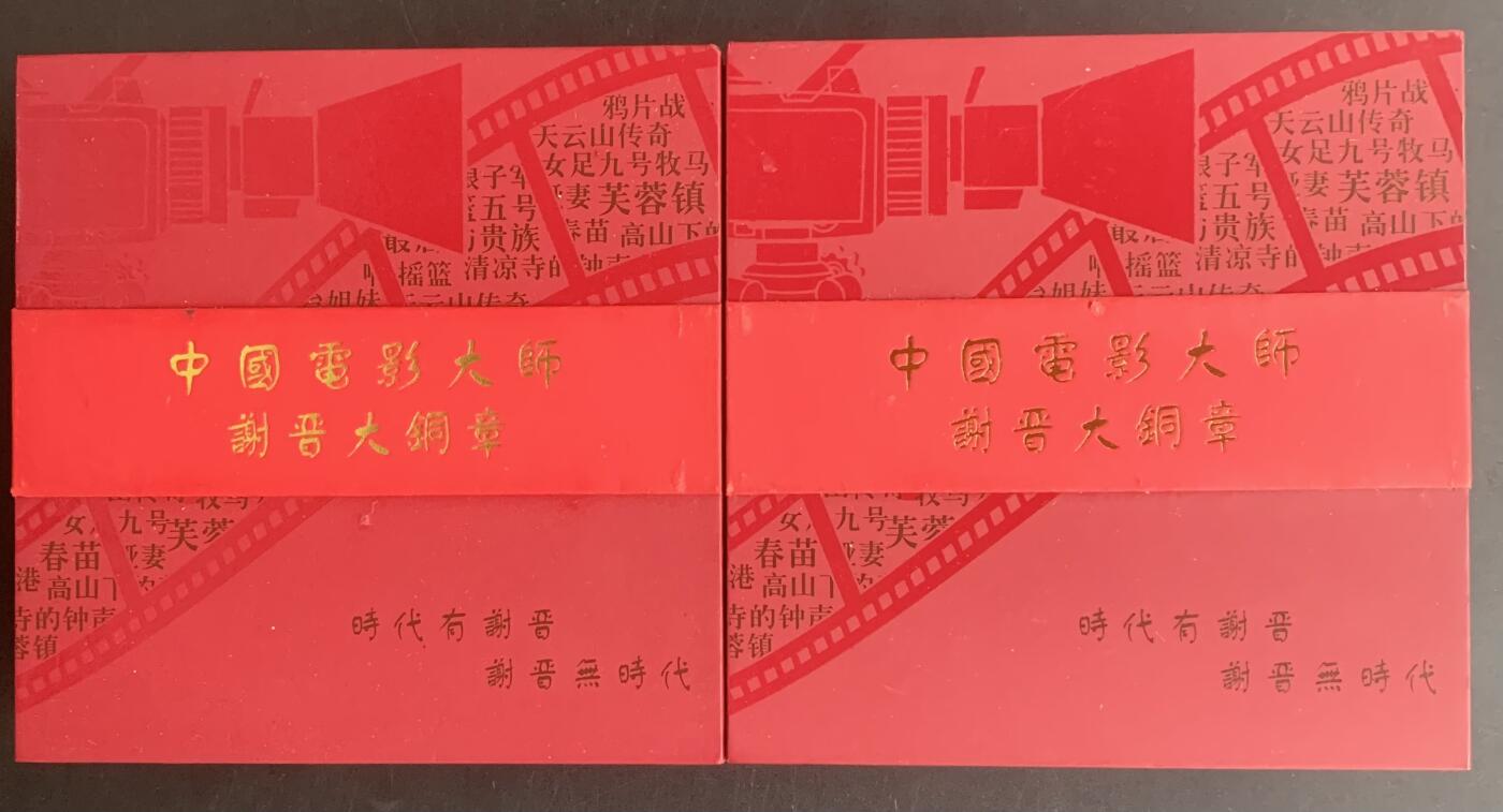 上海厂造币厂：罗永辉谢晋大铜章（黄紫一对）
