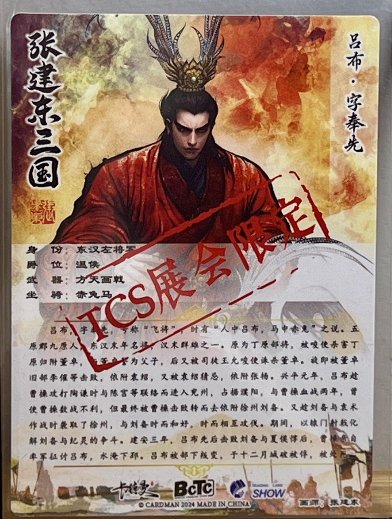 白泽拍卖卡牌专场第3期（端午小HIGH） 2024 卡德曼 TCS展会限定 吕布貂蝉 张建东亲签 粗闪 卡夹封装