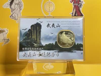 专场：欢迎光临《藏品阁》钱币拍卖限时专场6月12日、周三、14开拍 - 武夷山纪念币面值5元（精品套装币一枚）