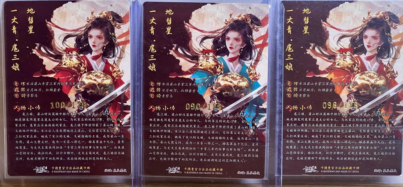白泽拍卖卡牌专场第3期（端午小HIGH） 2024 卡德曼 张建东水浒特卡 红，蓝，橙三色粗闪扈三娘 星辰墨夜亲签 100/128,90/128,98/128 卡夹封装