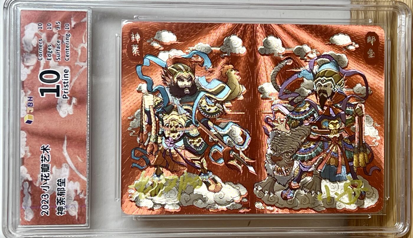 白泽拍卖卡牌专场第3期（端午小HIGH） 2023 小花瓣艺术文创 民间吉神 神荼郁垒 老肥羊小安双签 JBH评级 10分