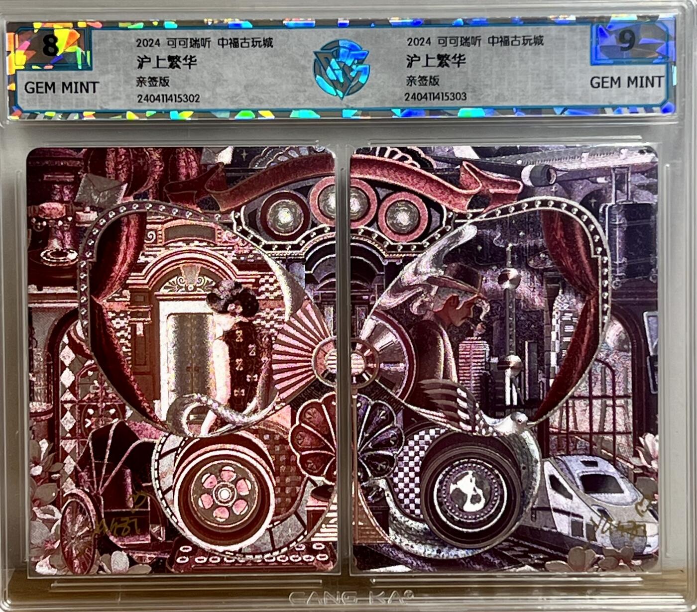 白泽拍卖卡牌专场第3期（端午小HIGH） 2024 可可瑞听 中福卡博会联名卡 沪上繁华双拼卡 yanzi艳子亲签 粗闪 CCG评级 8分 9分 无小分