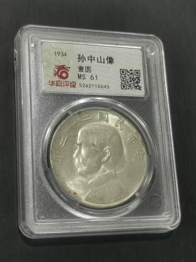 臻藏泉阁国内外钱币 - 华夏评级评级MS61船洋