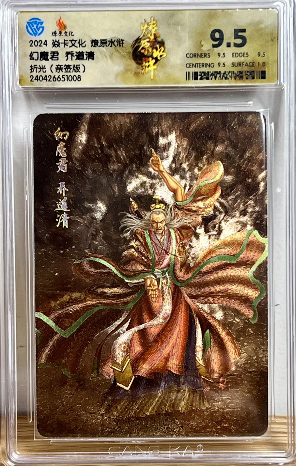 白泽拍卖卡牌专场第3期（端午小HIGH） 2024 焱卡文化 燎原水浒 幻魔君乔道清 黄子鉴亲签 粗闪 CCG评级 9.5分 特标