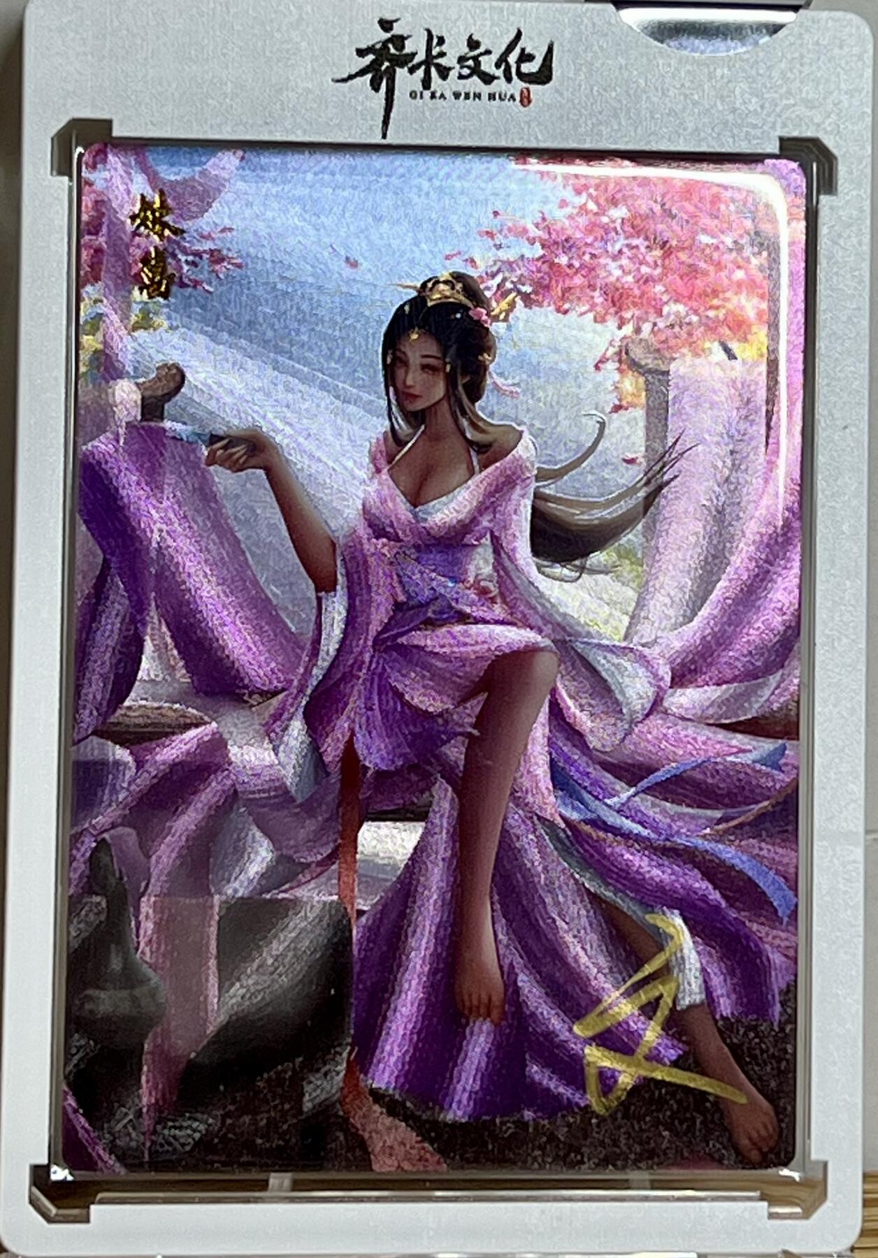 白泽拍卖卡牌专场第3期（端午小HIGH） 2023 齐卡文化 风华系列四大妖姬 妹喜 文瑞雪亲签 粗闪 卡砖封装