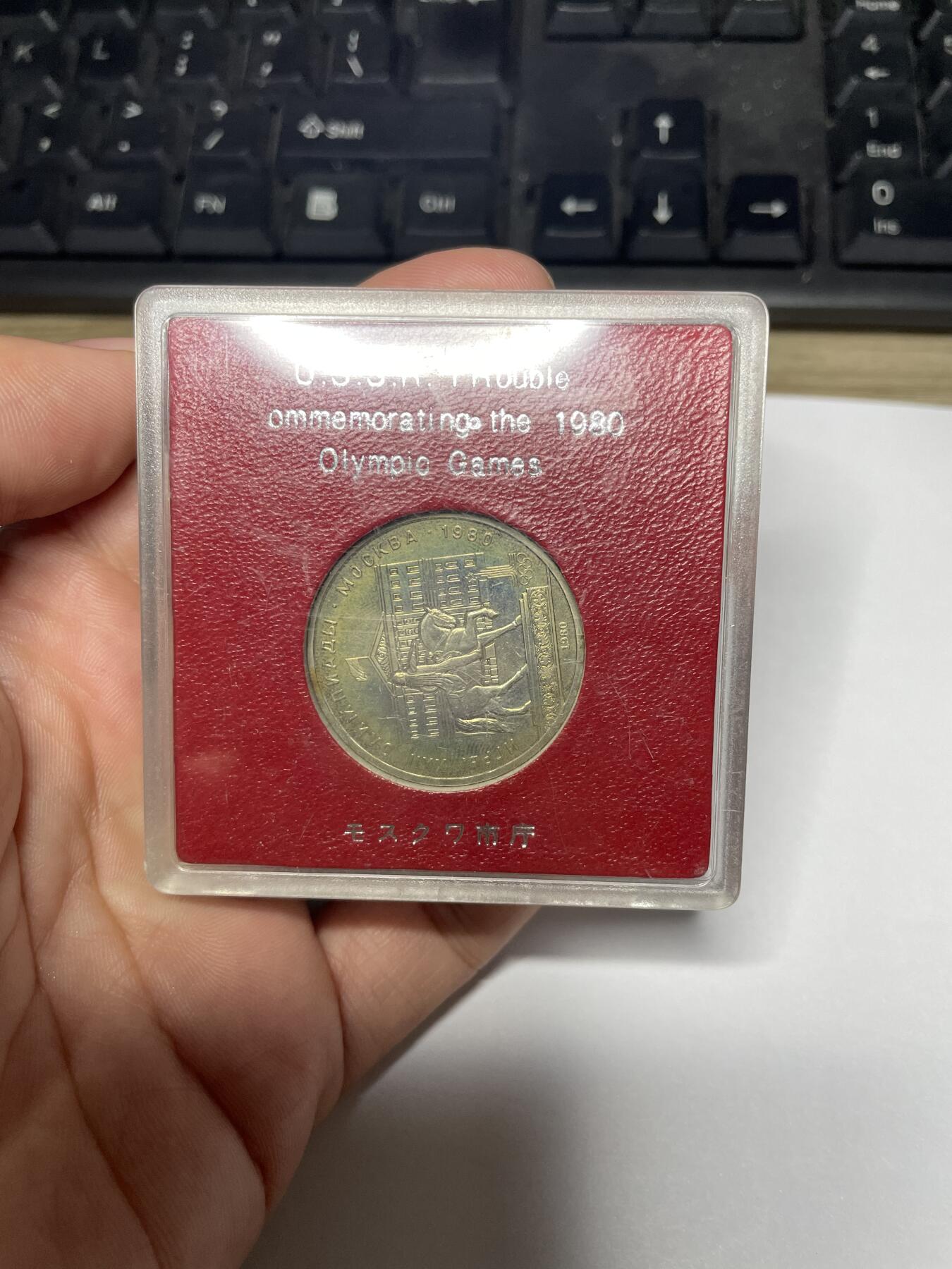 2024年集古藏今外币拍卖第八期-第8场—（总第78拍） 1980年苏联纪念币