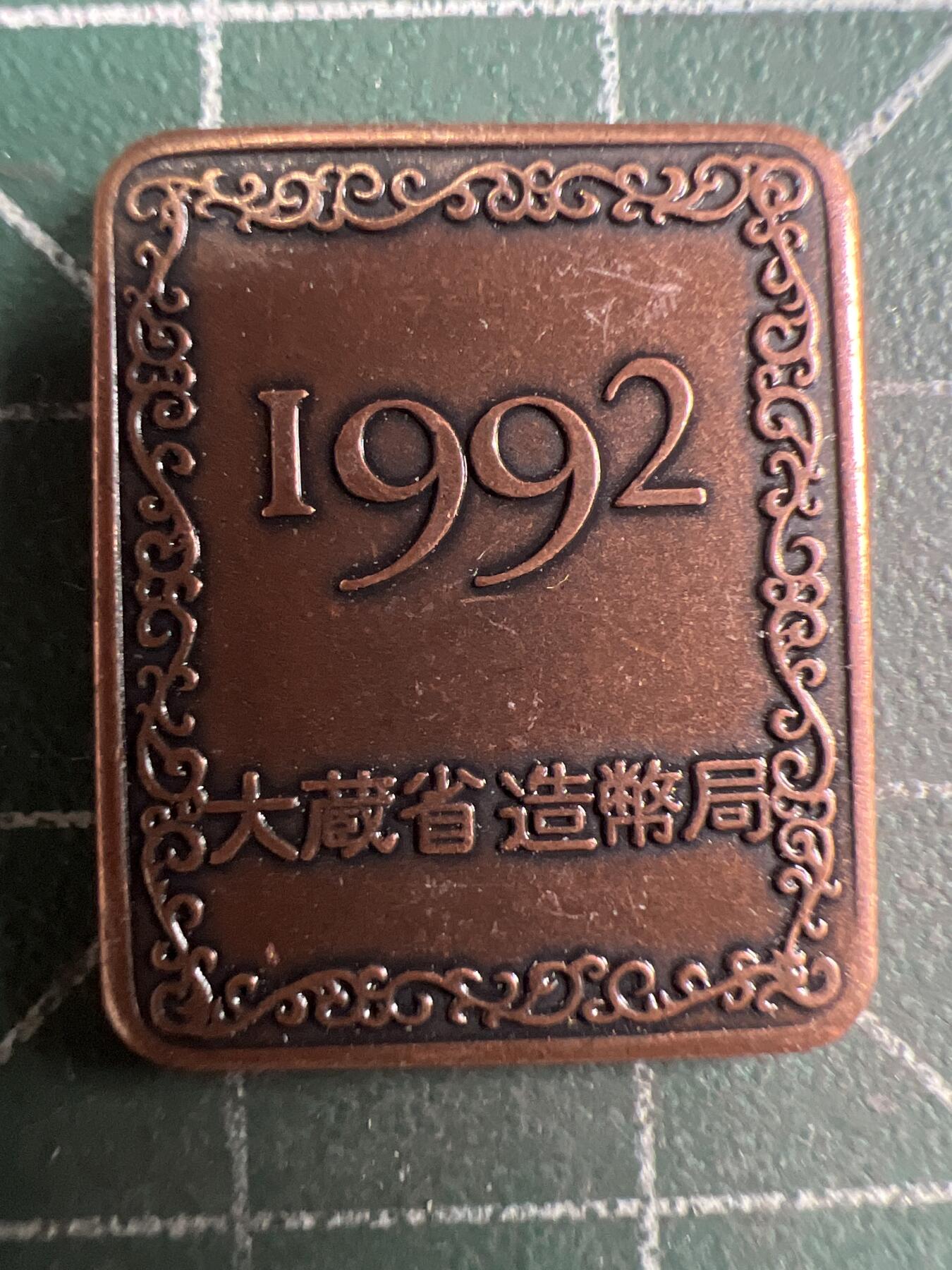 第711期 硬币专场 （无押金，捡漏，全场50包邮，偏远地区除外，接收代拍业务，本店十天发一次货） 日本纪念章