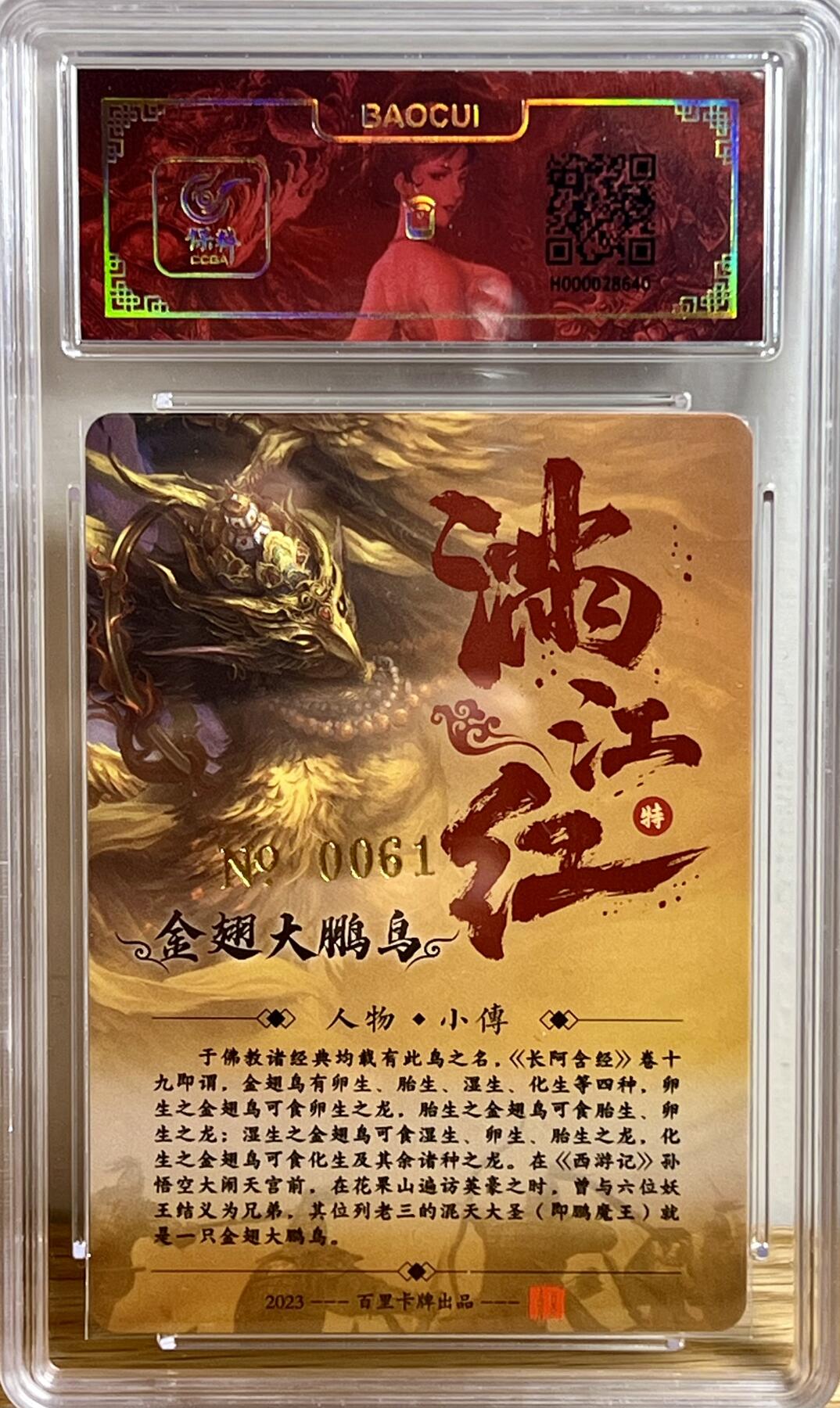 白泽拍卖卡牌专场第3期（端午小HIGH） 2024 百里卡牌 满江红 金翅大鹏鸟 编号：0061 鞠嘉宁亲签 冷烫粗闪 保粹评级 封装 特标