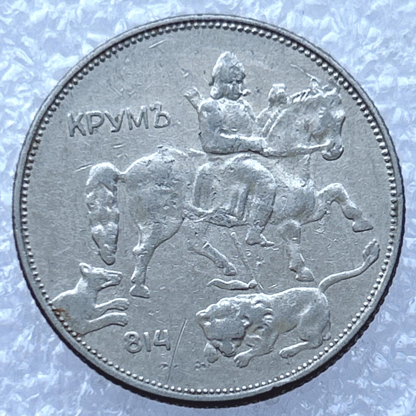 第一海外回流一元起拍收藏 散币专场 第94期 1943年保加利亚王国5列夫 鲍里斯三世