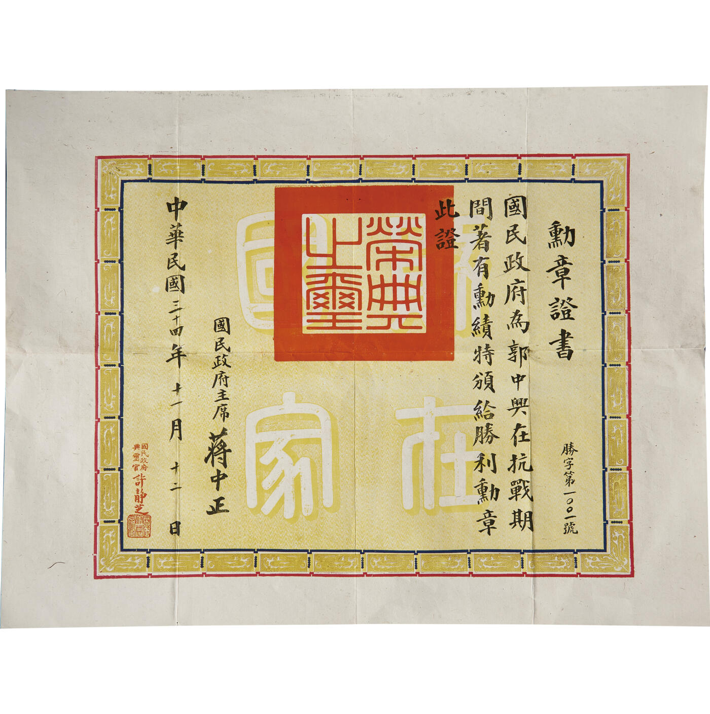 华艺国际2024年春季拍卖会 海军遗珍及徽章系列图录 民国郭中兴抗战胜利勋章证书一张