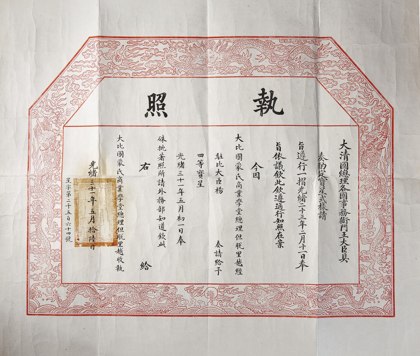 华艺国际2024年春季拍卖会 海军遗珍及徽章系列图录 清代四等御赐双龙宝星证书一张