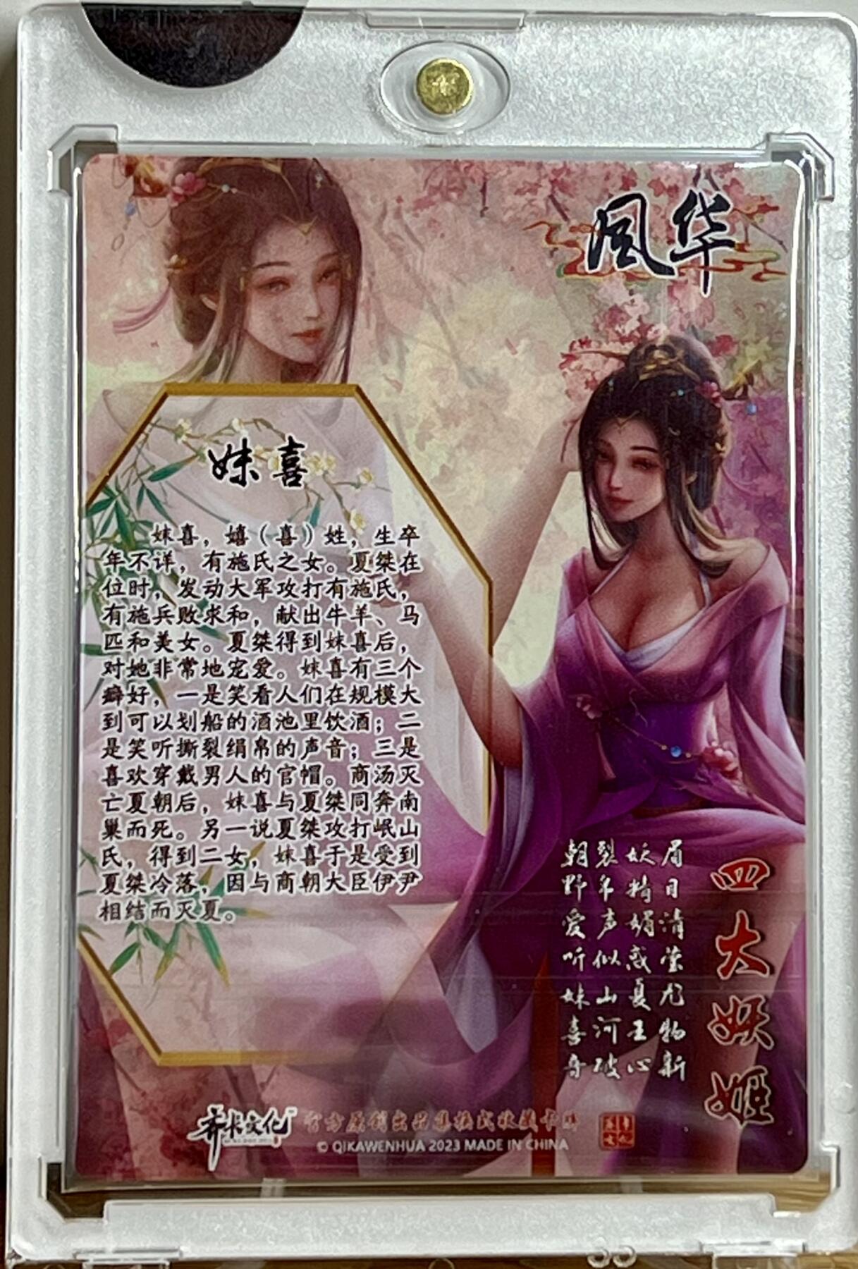 白泽拍卖卡牌专场第3期（端午小HIGH） 2023 齐卡文化 风华系列四大妖姬 妹喜 文瑞雪亲签 粗闪 卡砖封装