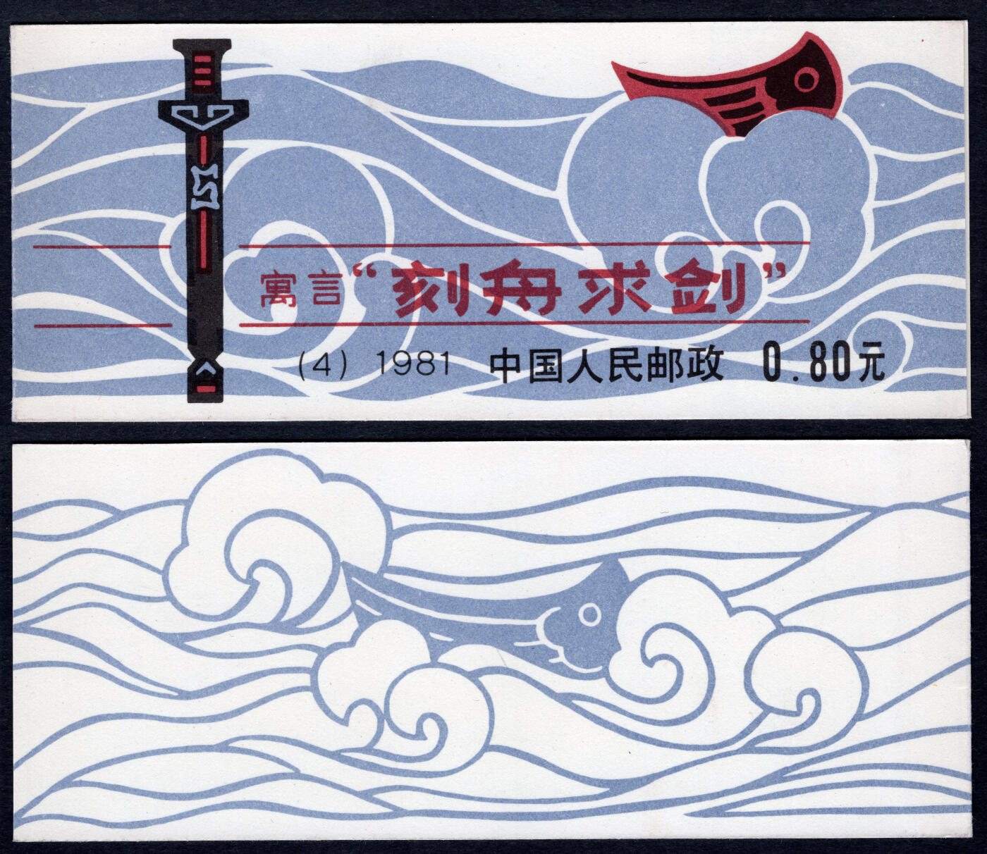 洪涛臻品批发群 精选邮票限时拍卖第六百四十五期  刻舟求剑小本票全品! 厂铭+数字+色标!【图2成交价156元】