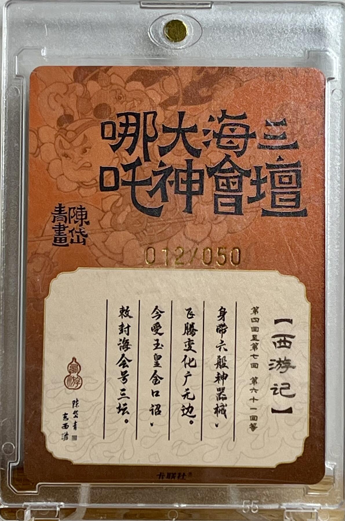 白泽拍卖卡牌专场第3期（端午小HIGH） 2023 卡联社 陈岱青画西游 三坛海会大神哪吒特卡 012/050 陈岱青亲签 粗闪 卡砖封装