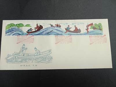 博彦收藏  11月8日 8点 首日封专场 - 刻舟求剑首日封有黄