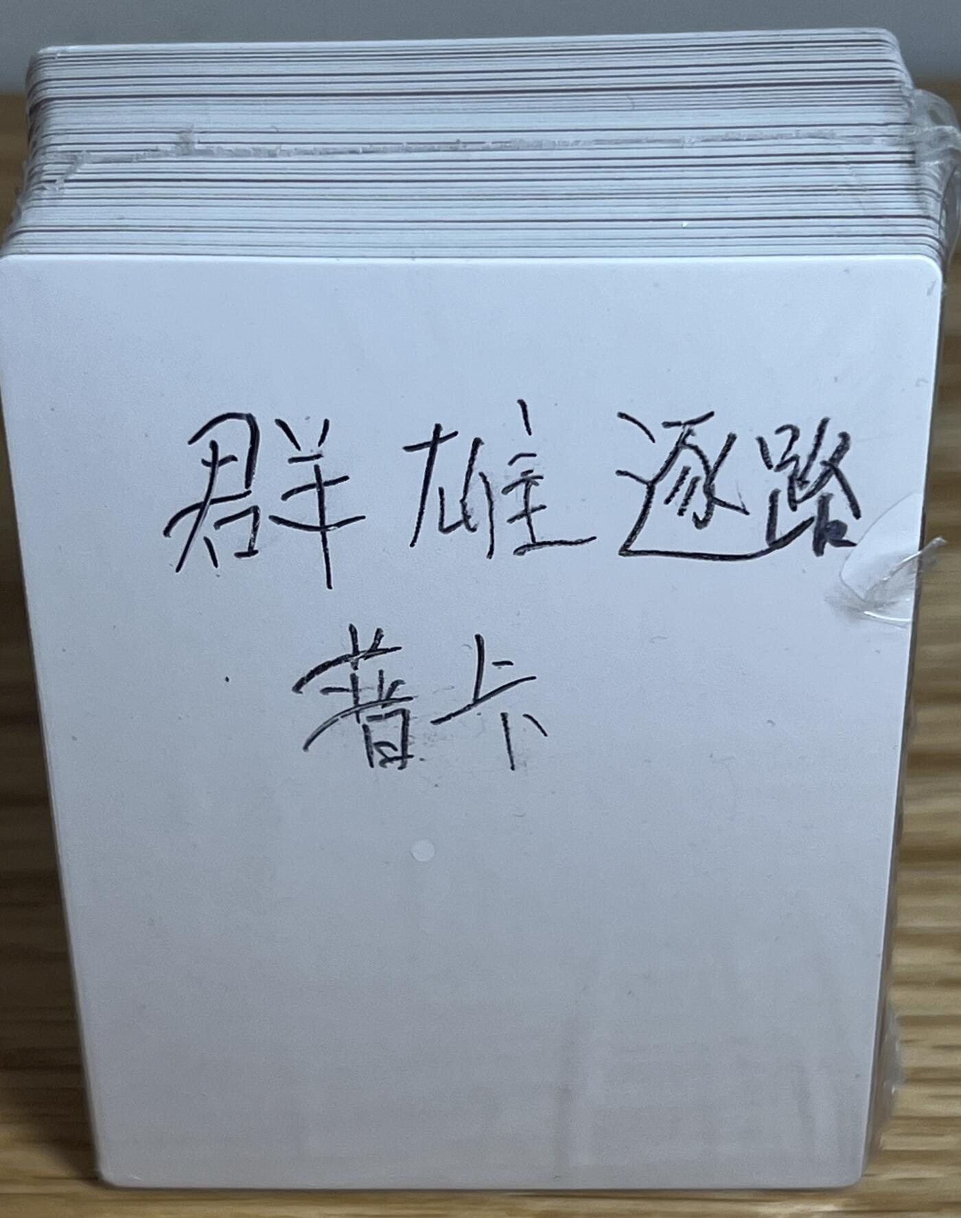 白泽拍卖卡牌专场第3期（端午小HIGH） 2022 九轩文化 李云中绘三国群雄逐鹿 普卡 一套 未开封