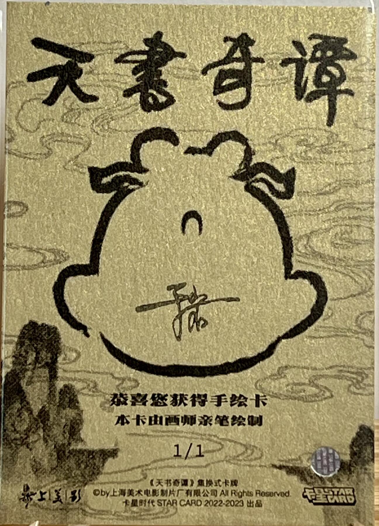 白泽拍卖卡牌专场第3期（端午小HIGH） 2023 卡星时代 天书奇谈手绘卡1/1 老和尚 画师亲签