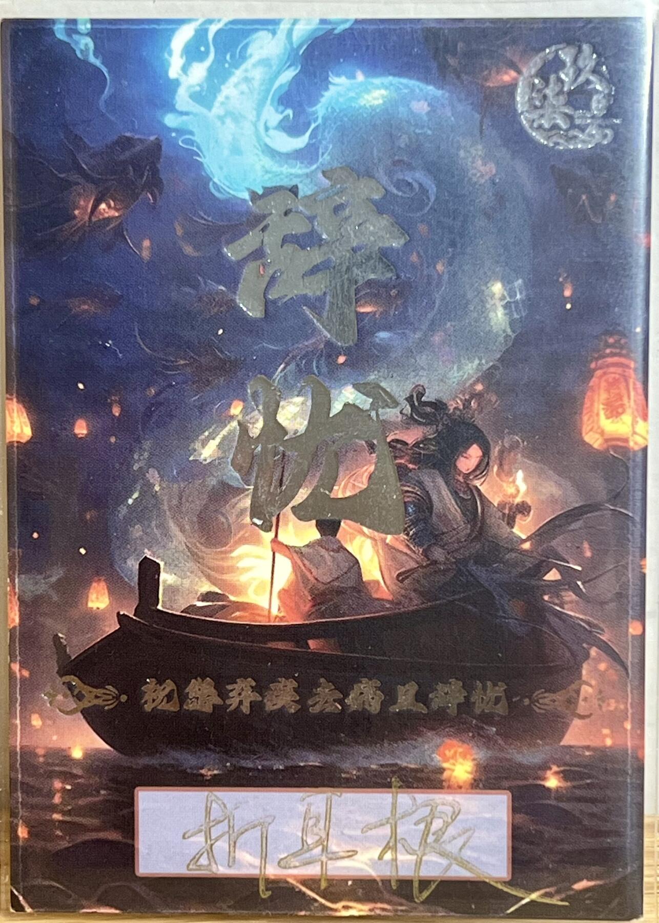 白泽拍卖卡牌专场第3期（端午小HIGH） 2024 柒玖镶嵌手绘卡 黑天使 折耳根亲签