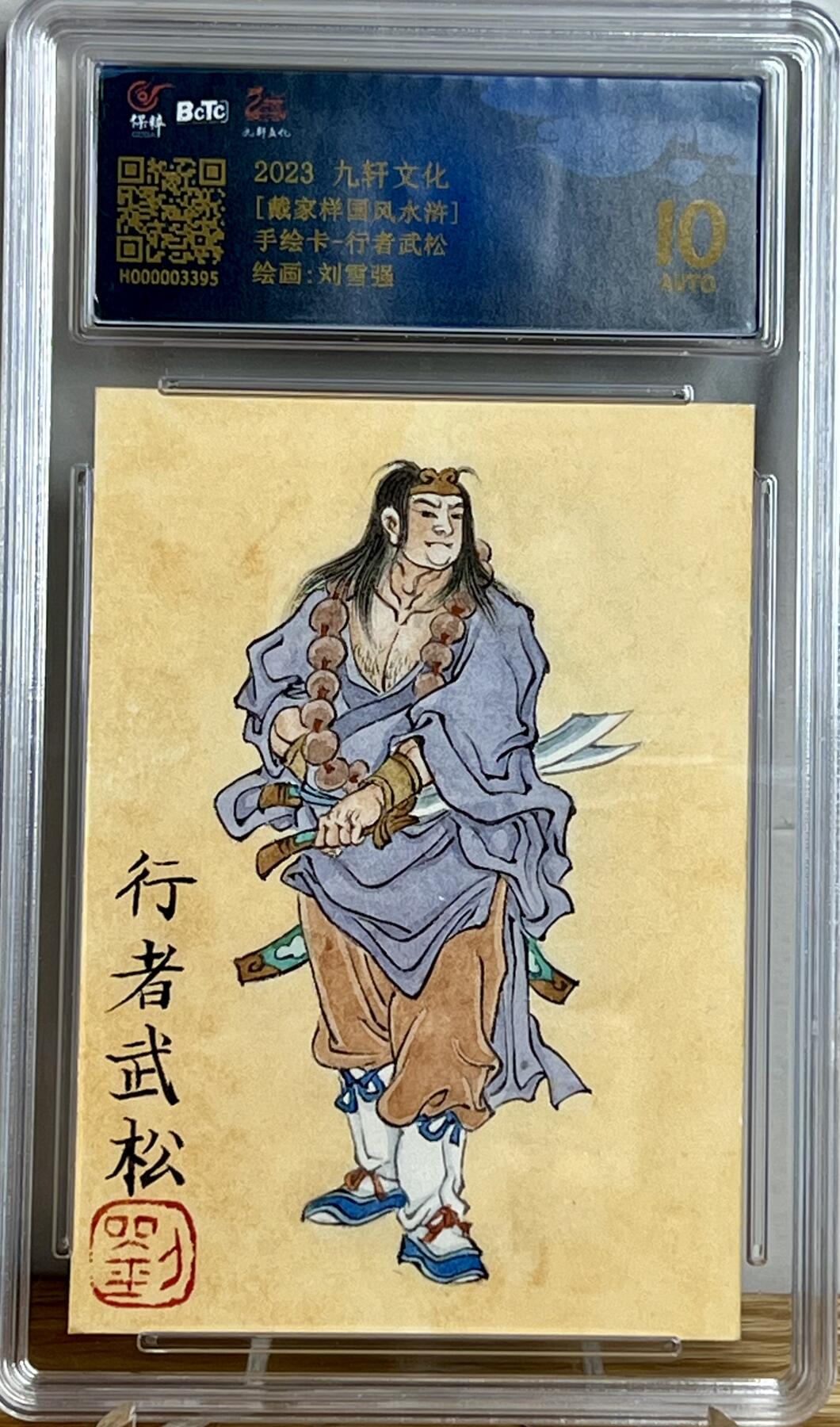 白泽拍卖卡牌专场第3期（端午小HIGH） 2023 九轩文化 刘雪强手绘卡 行者武松 保粹评级 10AUTO