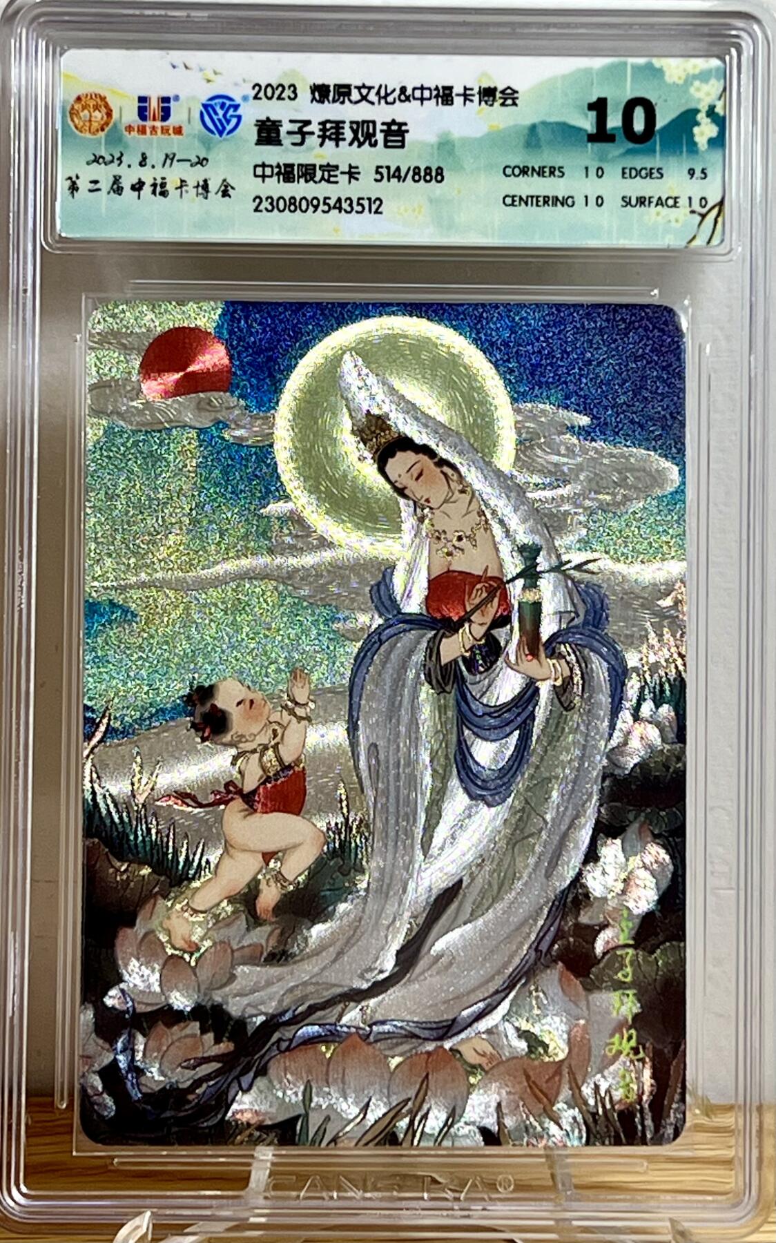 白泽拍卖卡牌专场第3期（端午小HIGH） 2023 燎原文化 中福卡博会限定特卡 童子拜观音 编号：514/888，彫仙壳签 CCG评级 10分