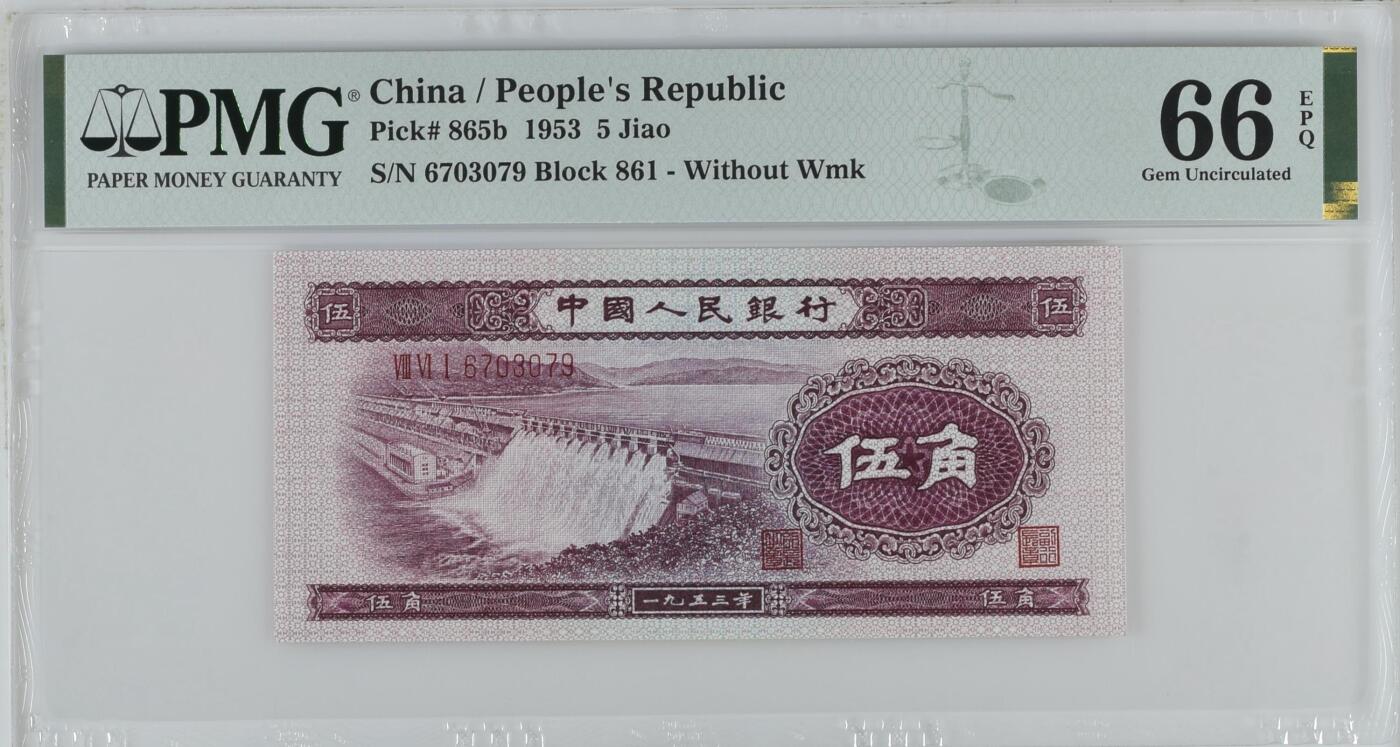 历代精品纸钞专场第1期 中国人民银行二版币伍角深水坝，无4，pmg 66