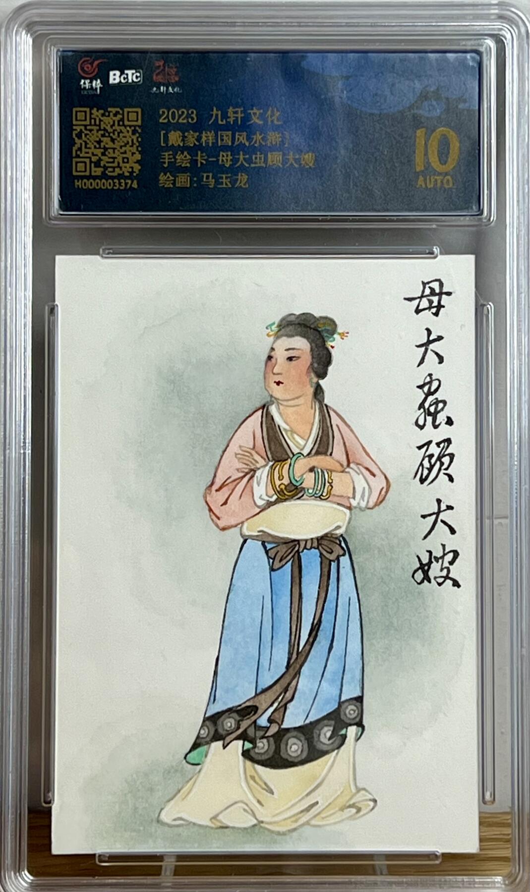白泽拍卖卡牌专场第3期（端午小HIGH） 2023 九轩文化 马玉龙手绘卡 母大虫顾大嫂 保粹评级 10AUTO